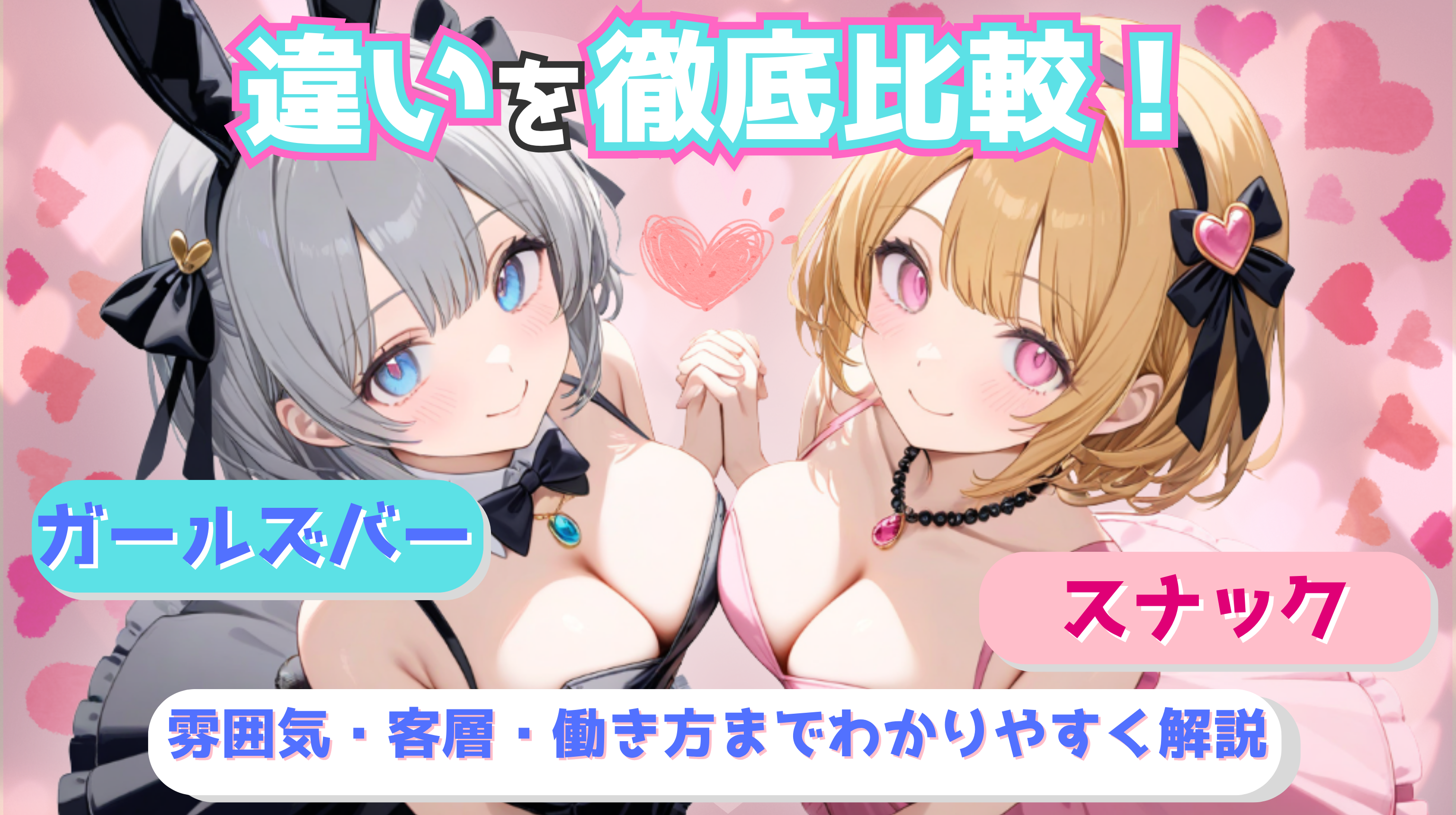 スナック ガールズ バー 違い
