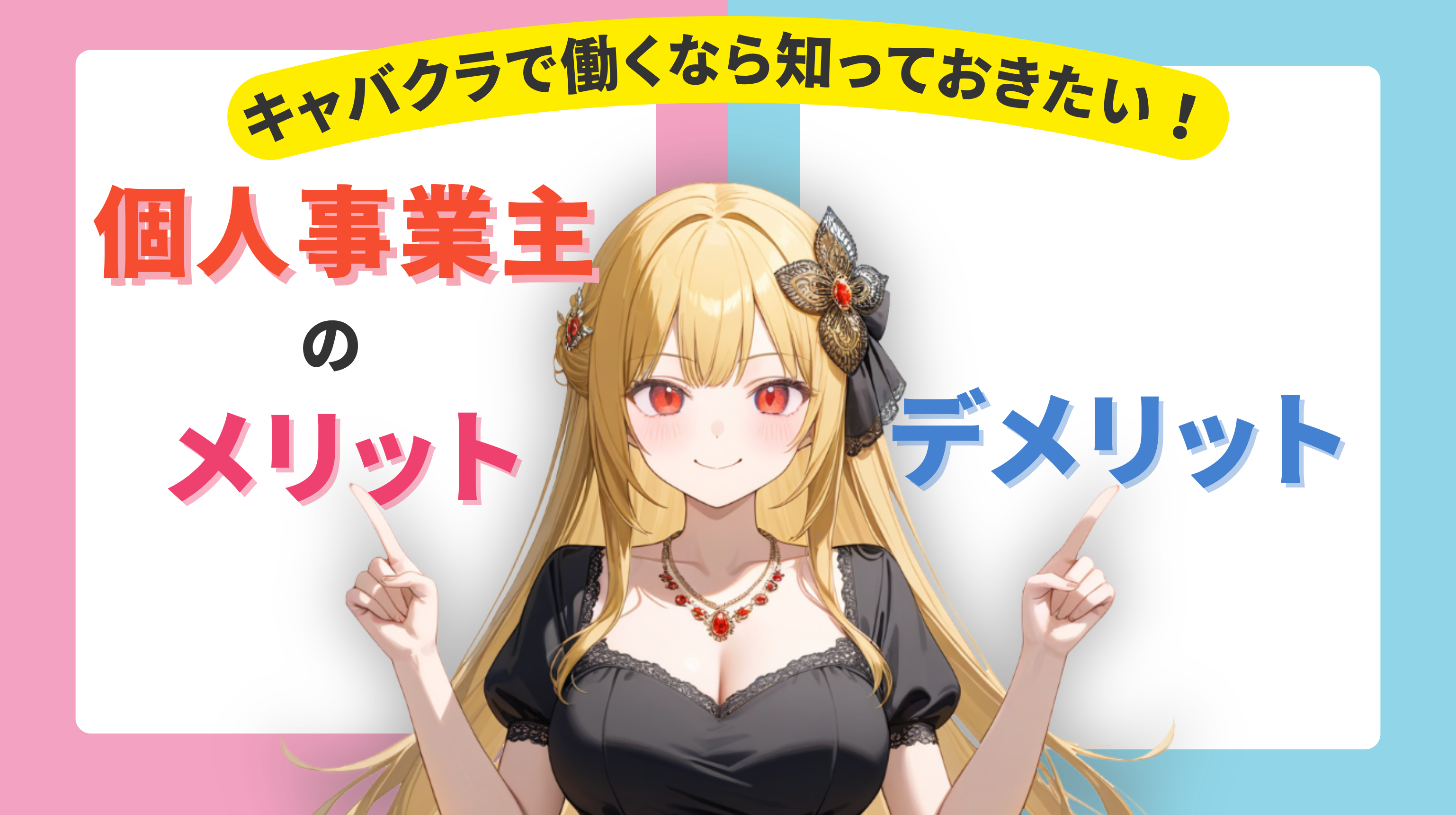 すぐに開業できる！話題のオンラインキャバクラ構築済みサイト！ キャバクラで働くなら知っておきたい！個人事業主のメリット
