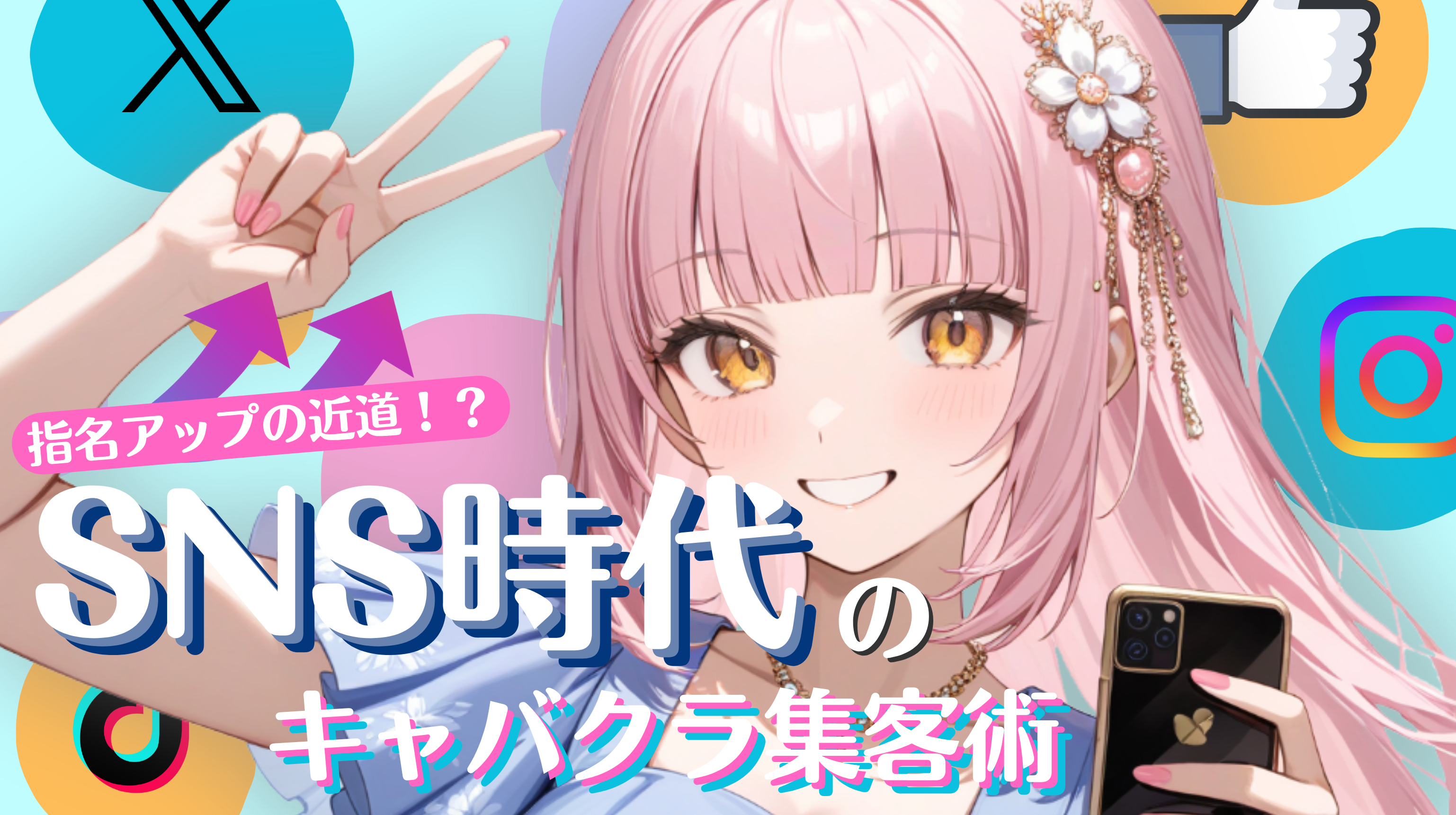 キャバ嬢のSNS活用術！集客＆指名アップの近道はコレ！ | セルディ