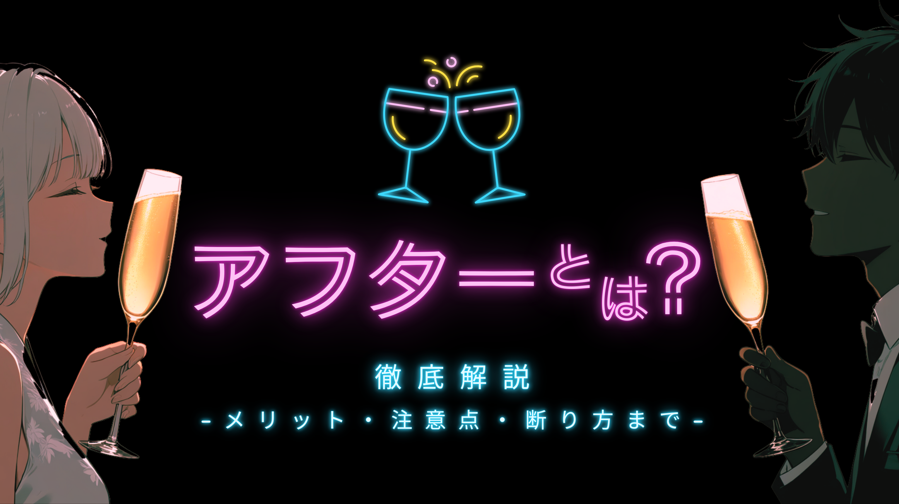 アフター と は