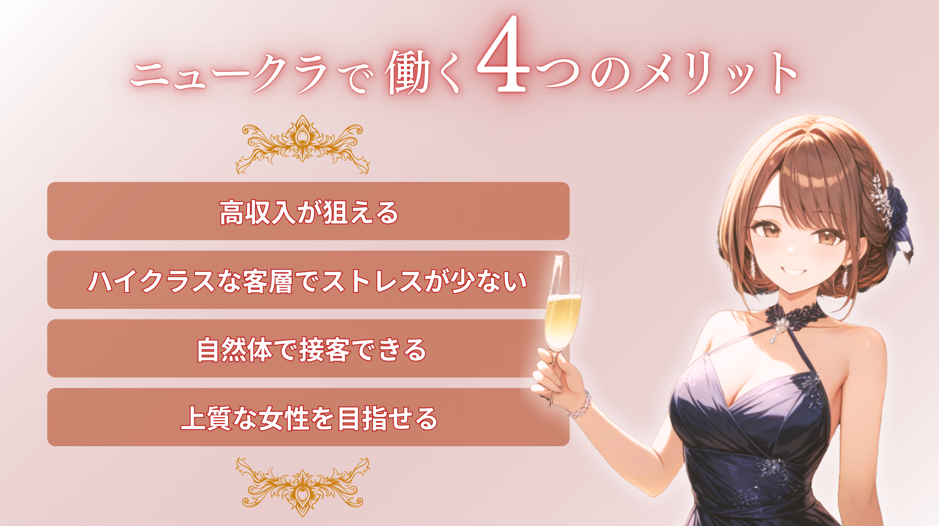 ニュークラ（ニュークラブ）で働く4つのメリット