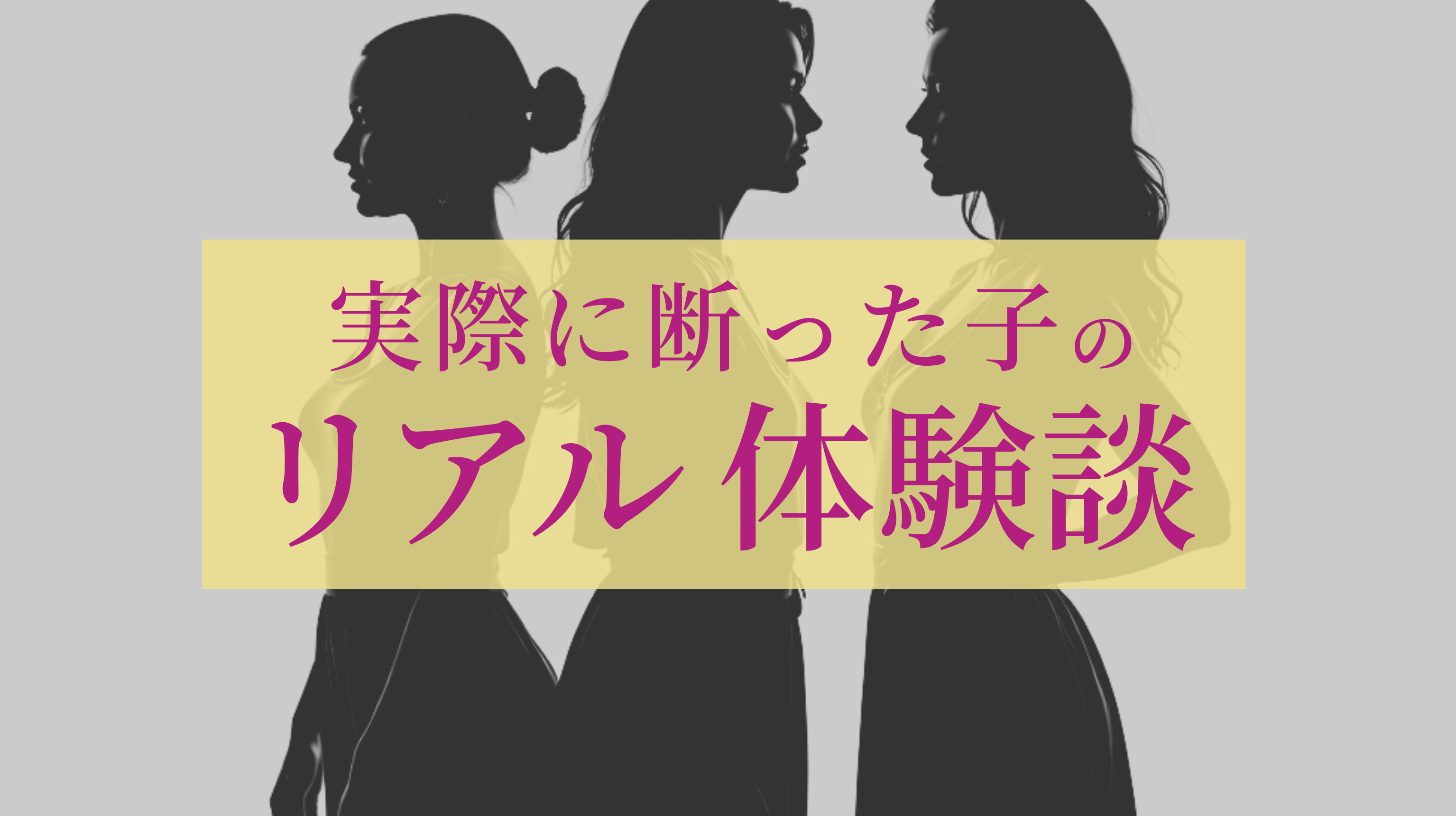 実際に断った子のリアル体験談