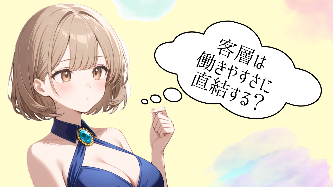 客層は働きやすさに直結する？お店選びのコツ