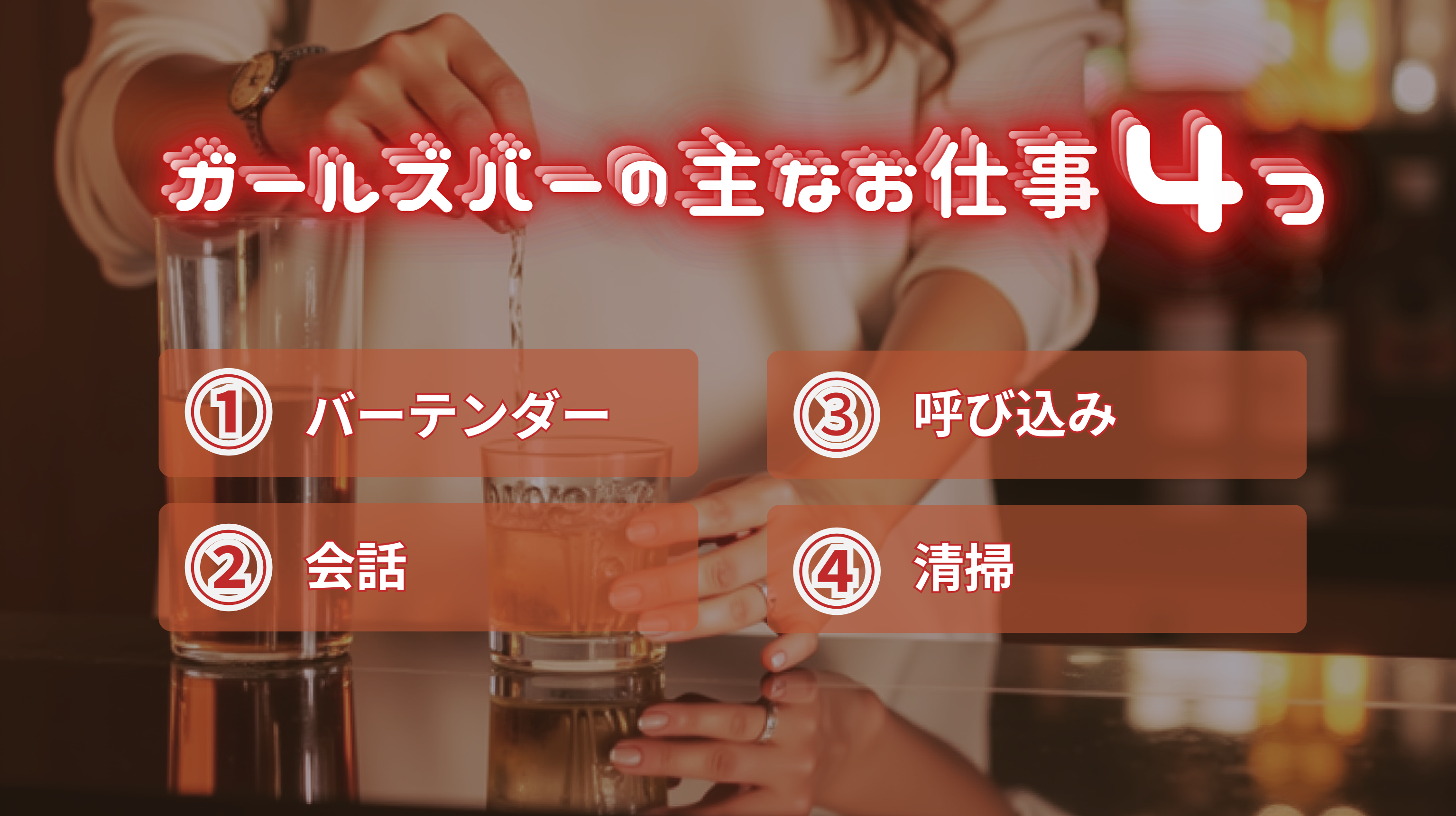 ガールズバーの主なお仕事はバーテンダー、会話、呼び込み、清掃です