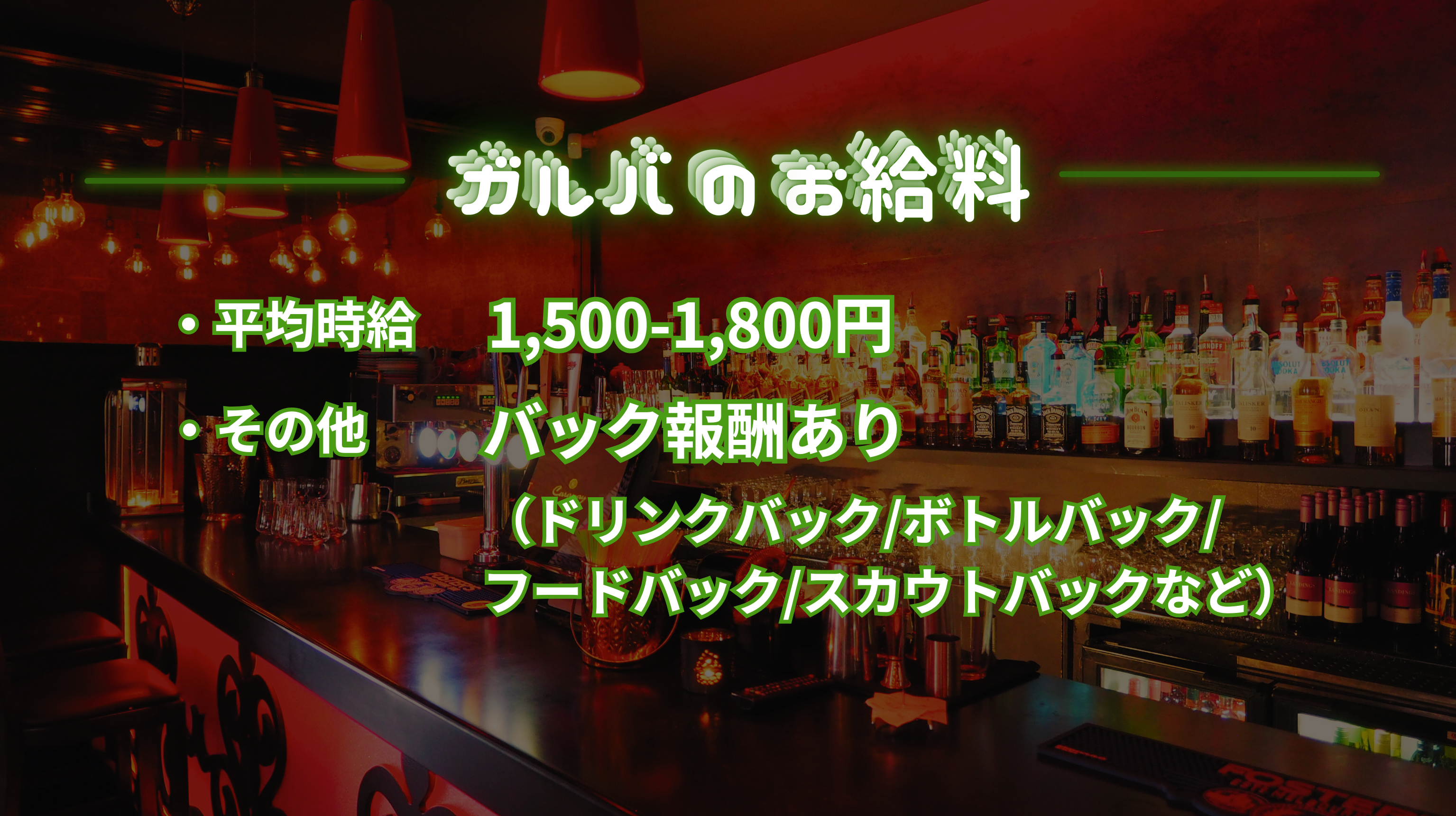 時給は1,500〜1,800円が目安。ドリンクやボトル、フード、スカウトなどの各種バックもあり。
