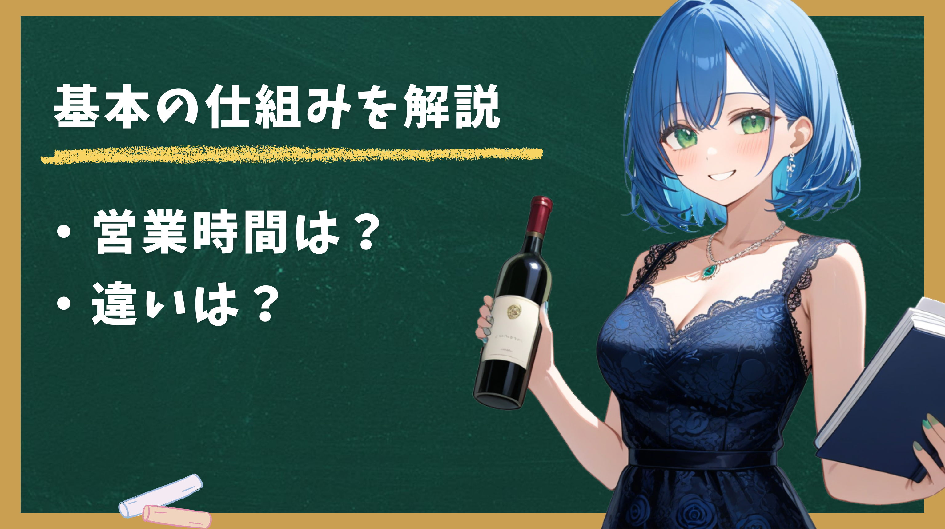 朝キャバとは?基本の仕組みを解説