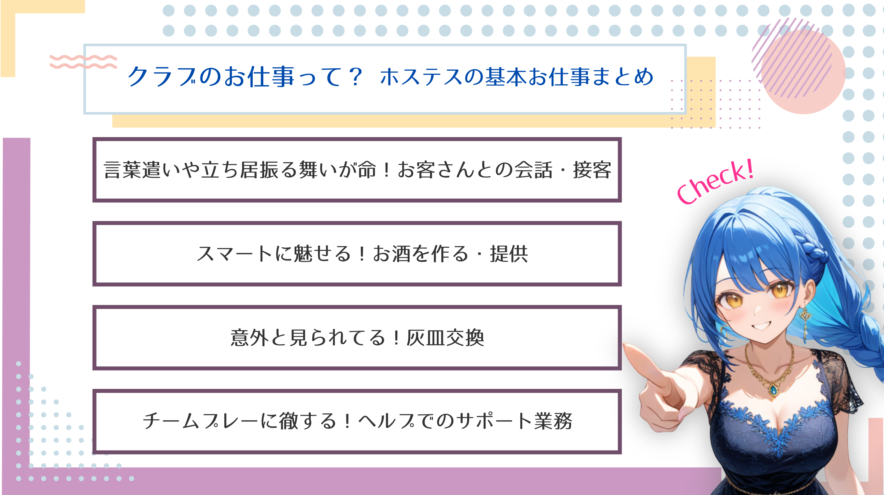 クラブのお仕事って？ホステスの基本お仕事まとめ