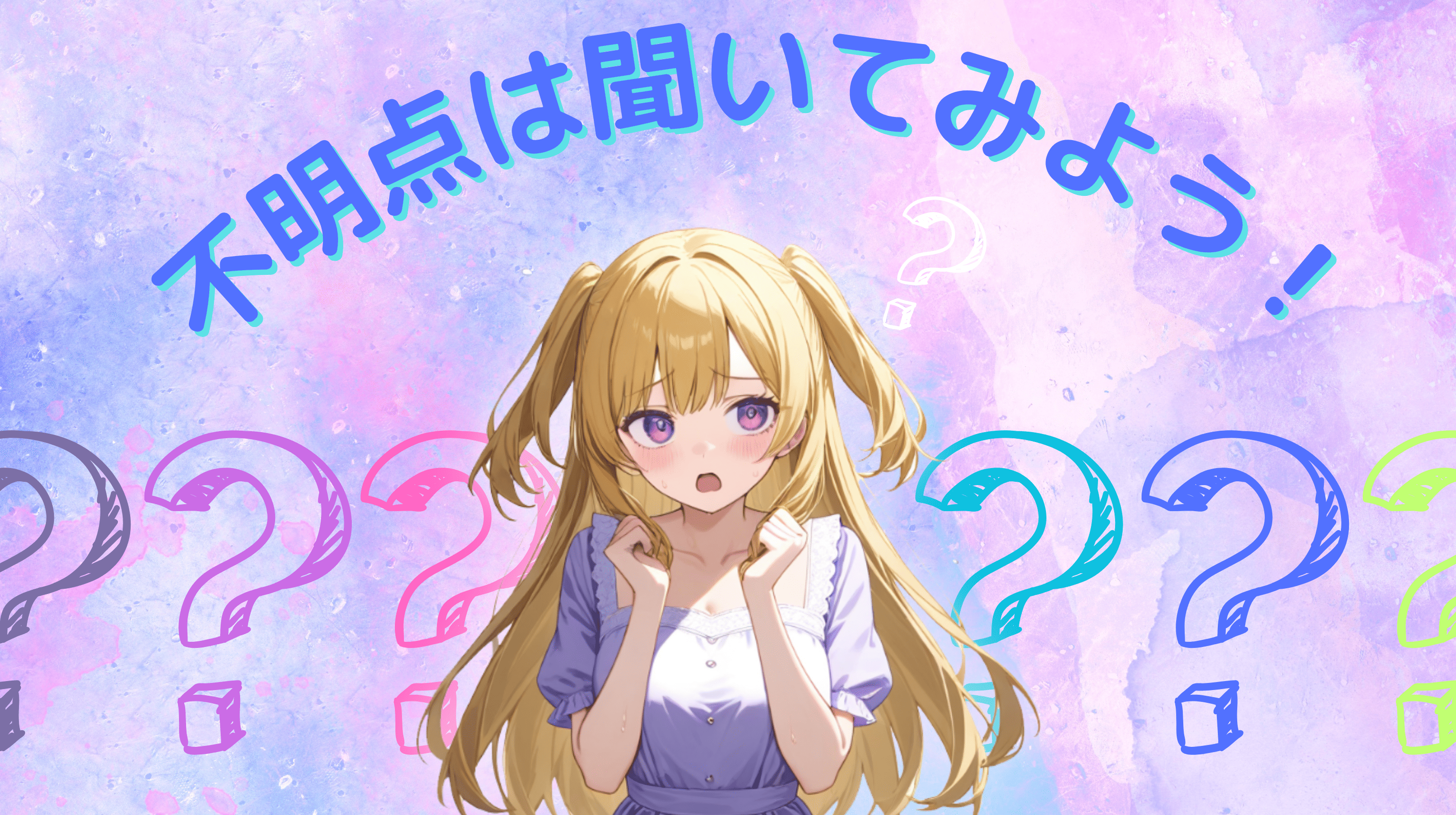 不明点は聞いてみよう|面接で逆質問したいこと