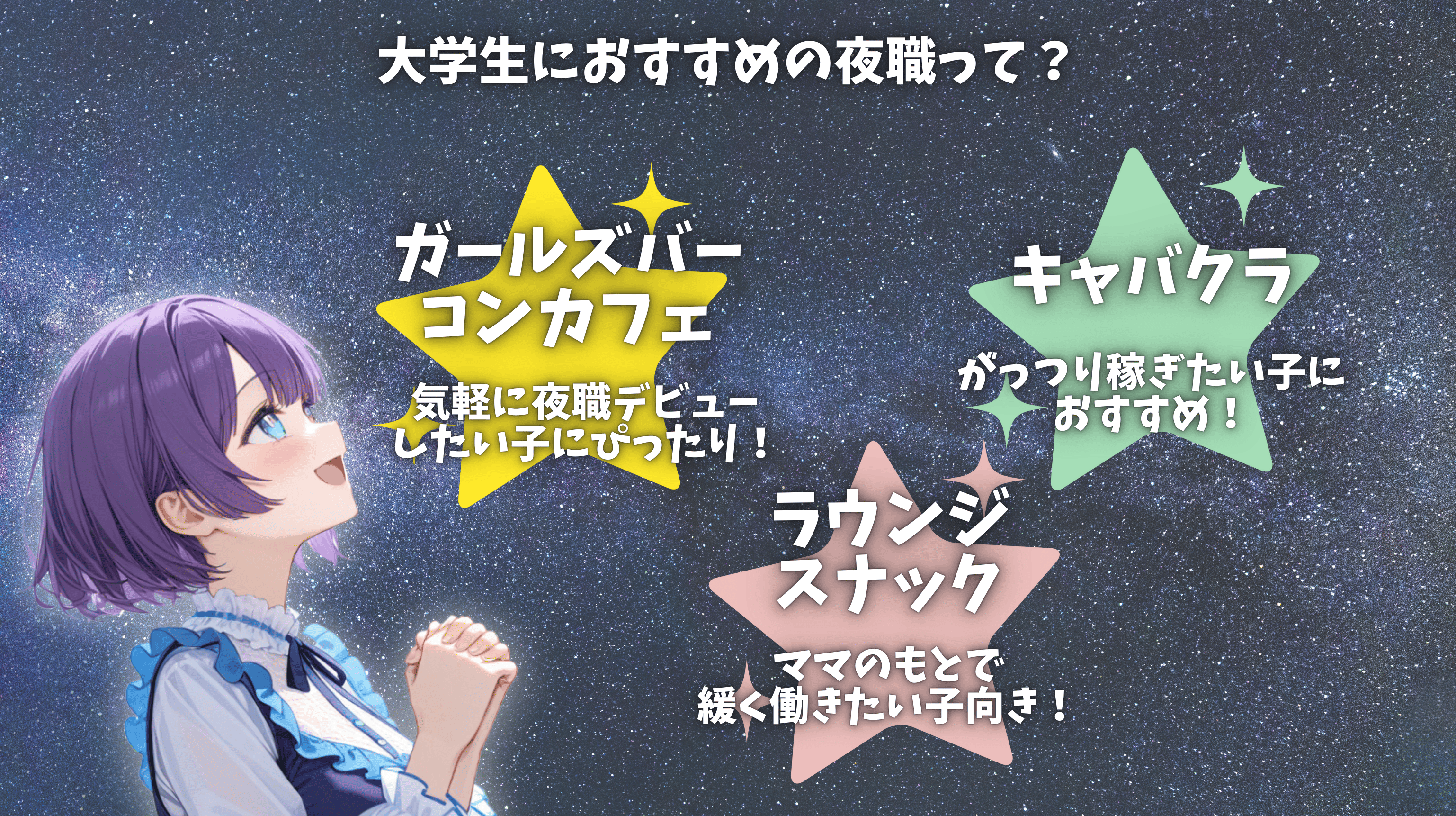 大学生におすすめの夜職って?ガールズバーやコンカフェ、キャバクラやラウンジ、スナックがおすすめ!