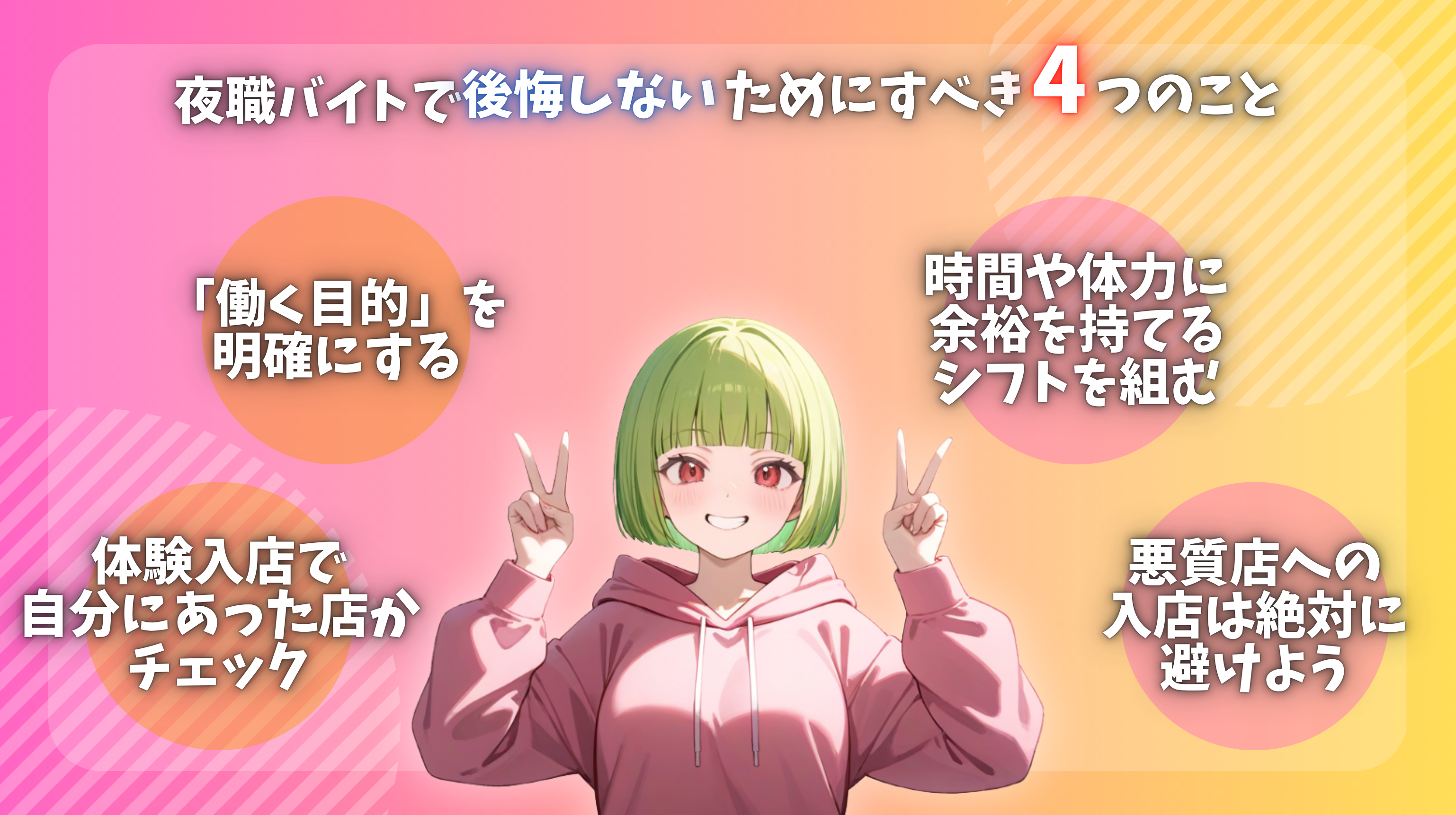 夜職バイトで後悔しないためにすべきこと-「働く目的」を明確にする、体験入店で自分にあった店かチェック、時間や体力に余裕を持てるシフトを組む、悪質店への入店は絶対に避ける