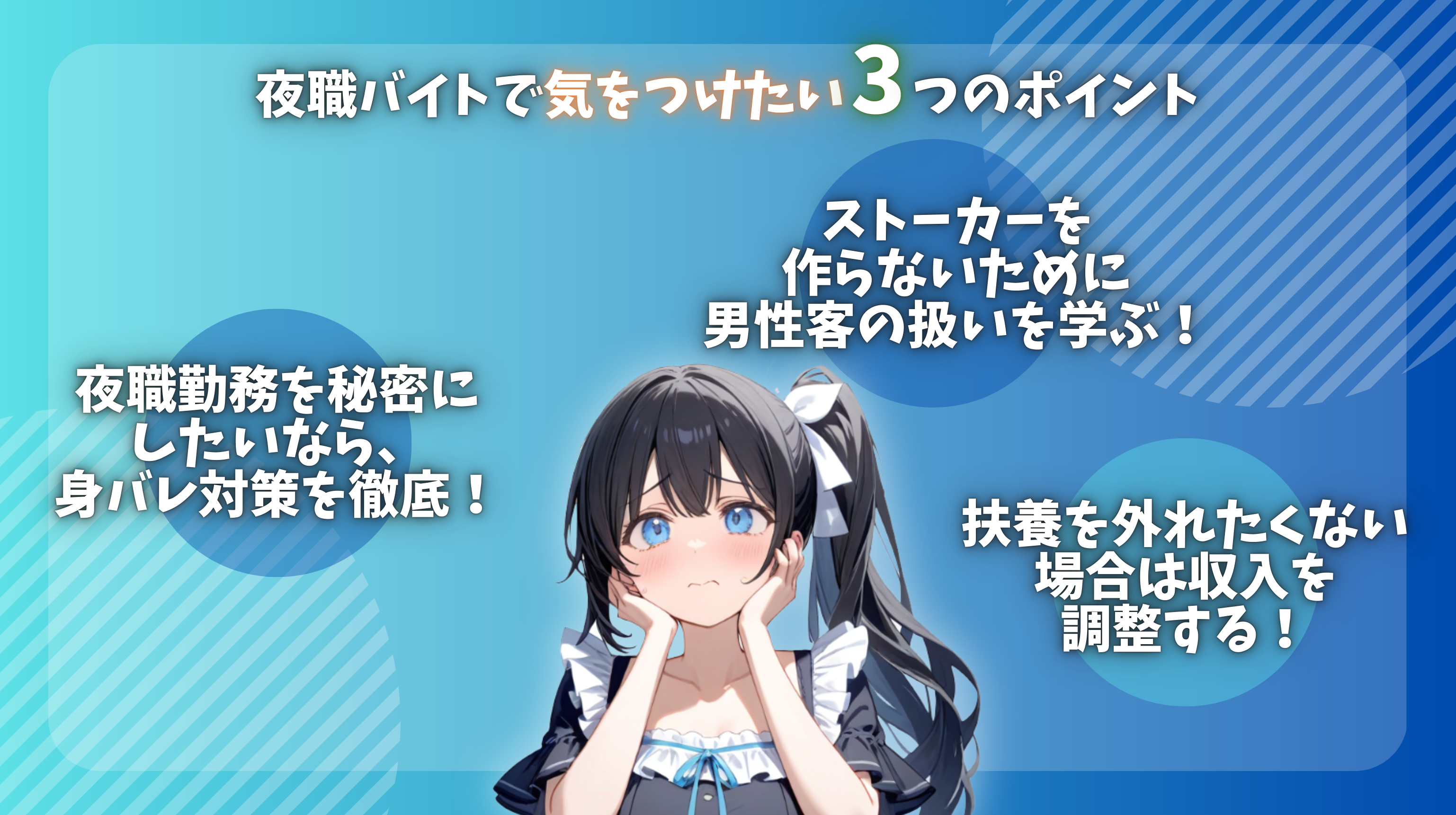 夜職バイトで気を付けたいポイント-夜職を秘密にしたいなら身バレ対策を、ストーカー対策に男性客の扱いを学ぶ、扶養を外れたくない場合は収入調整を