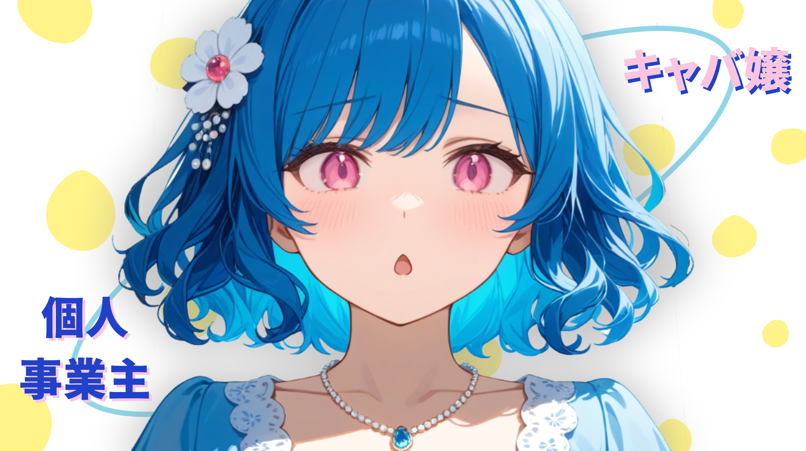 キャバ嬢と個人事業主の関係って？