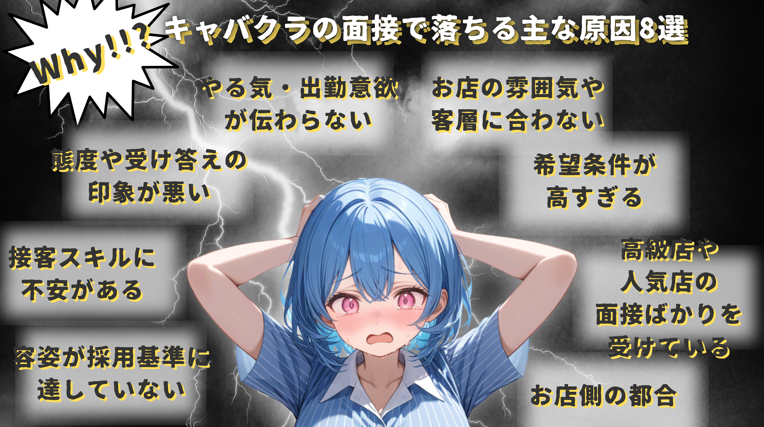 キャバクラの面接で落ちる主な原因8選
