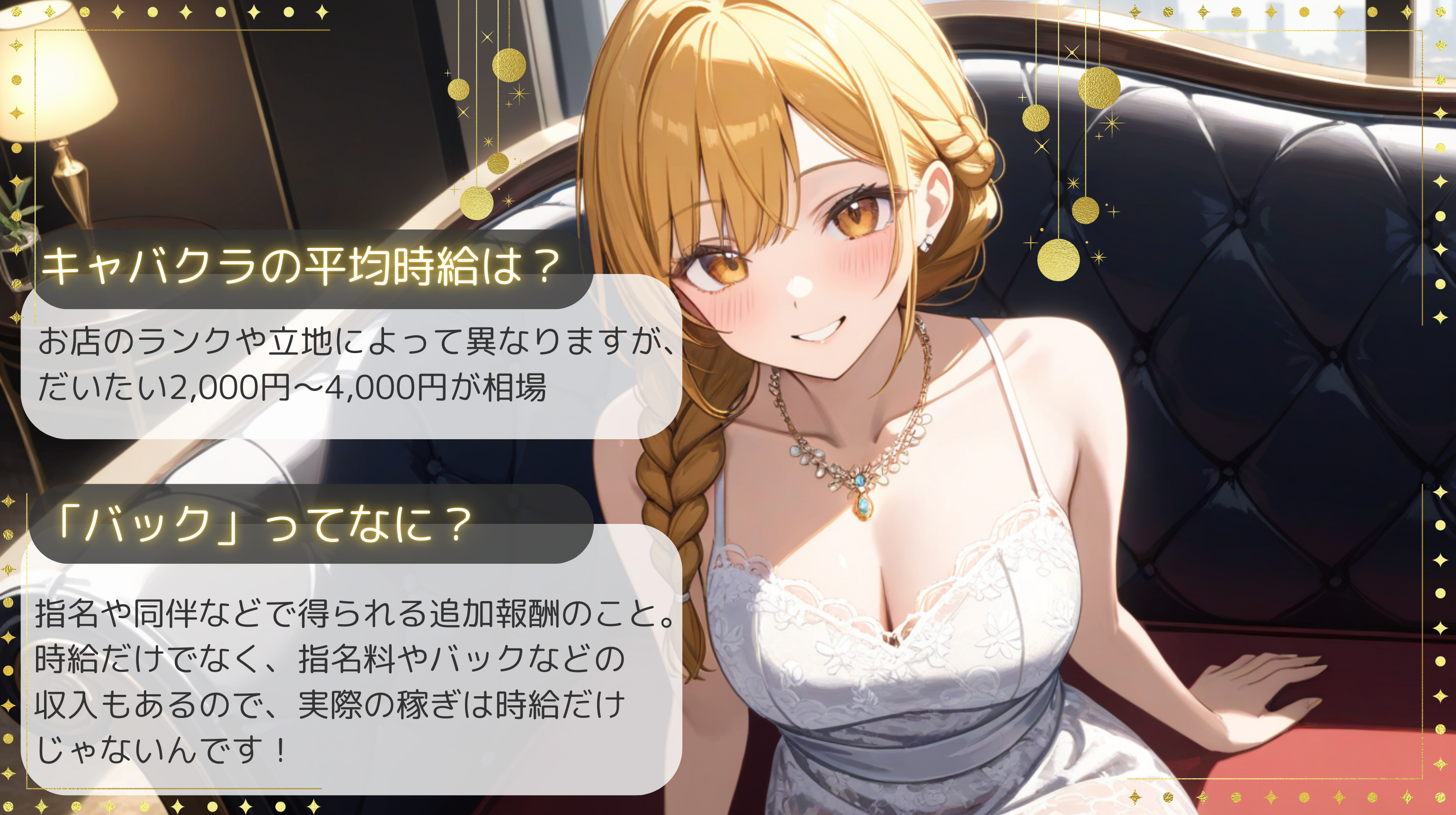 キャバ嬢の時給ってどのくらい？「バック」ってなに？
