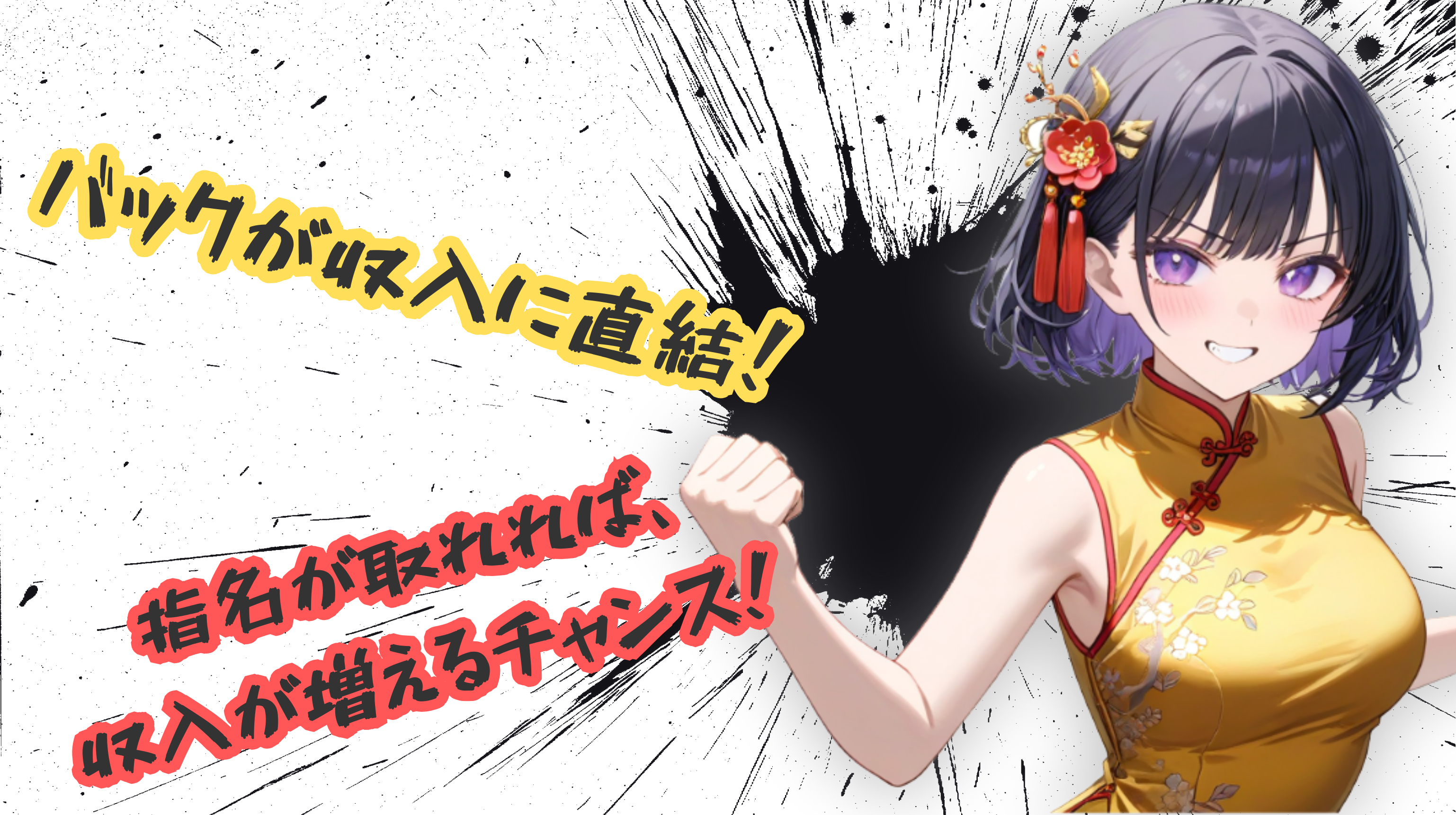バックが収入に直結！指名が取れれば収入が増えるチャンス！