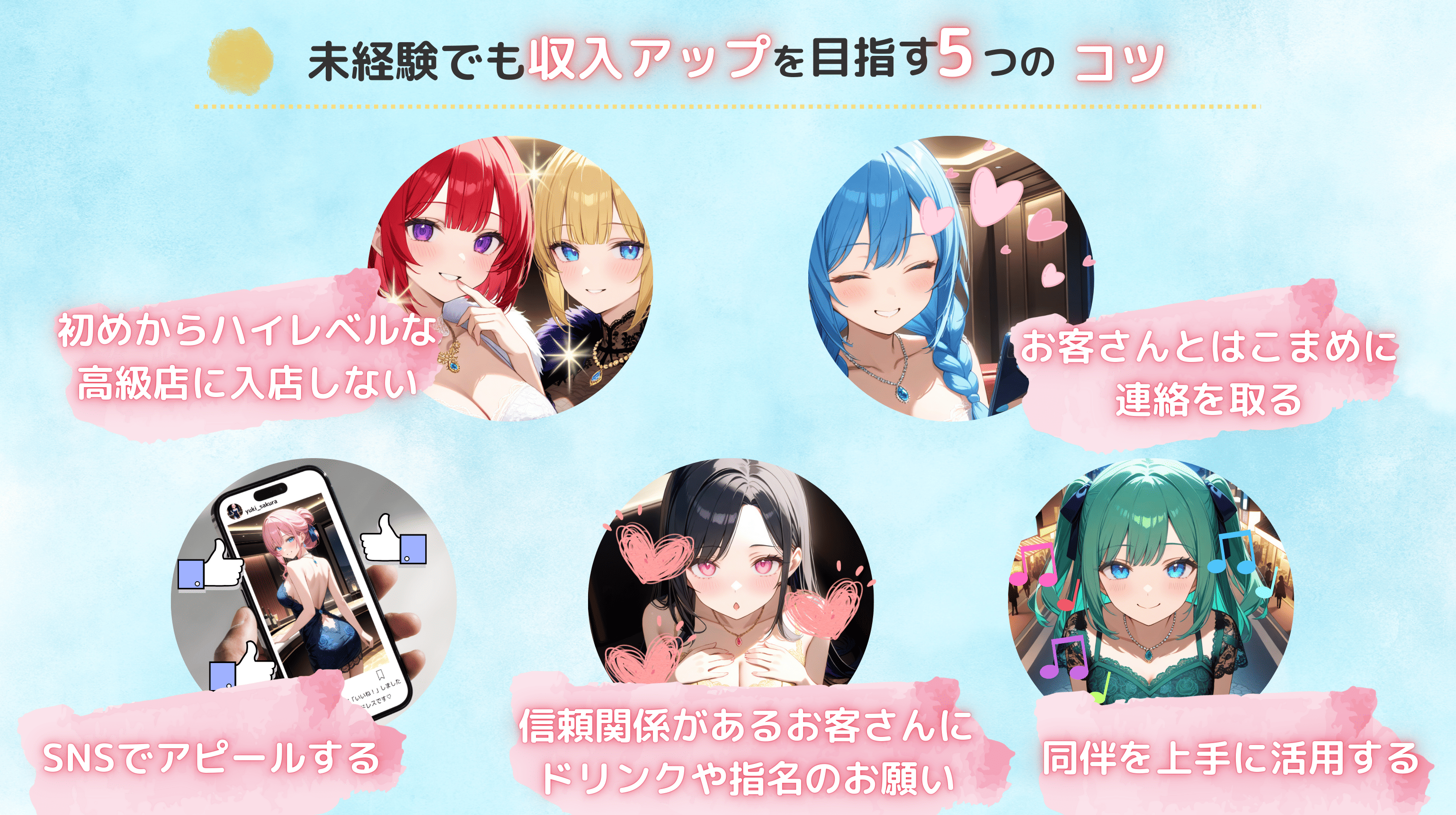 未経験でも収入アップを目指す5つのコツ-初めからハイレベルな高級店に入店しない、お客さんとの連絡はこまめに、SNSでアピール、信頼関係があるお客さんにお願い、同伴を上手に活用する