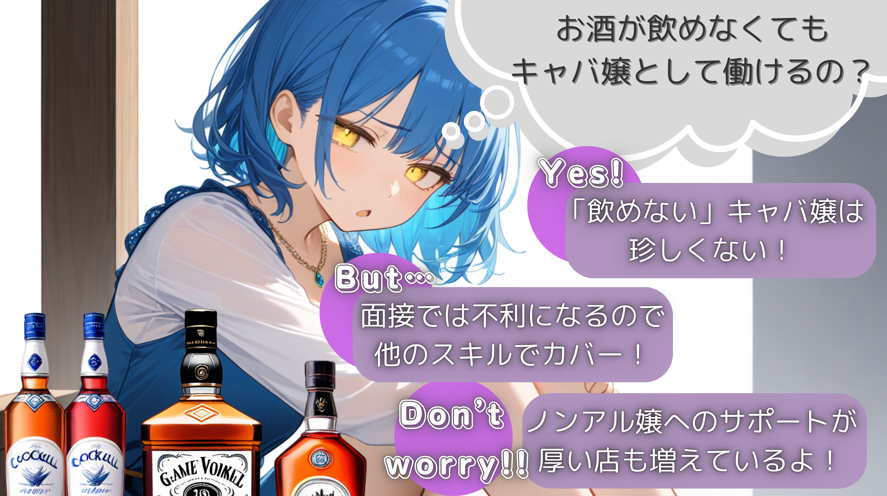 お酒が飲めなくてもキャバ嬢として働けるの?