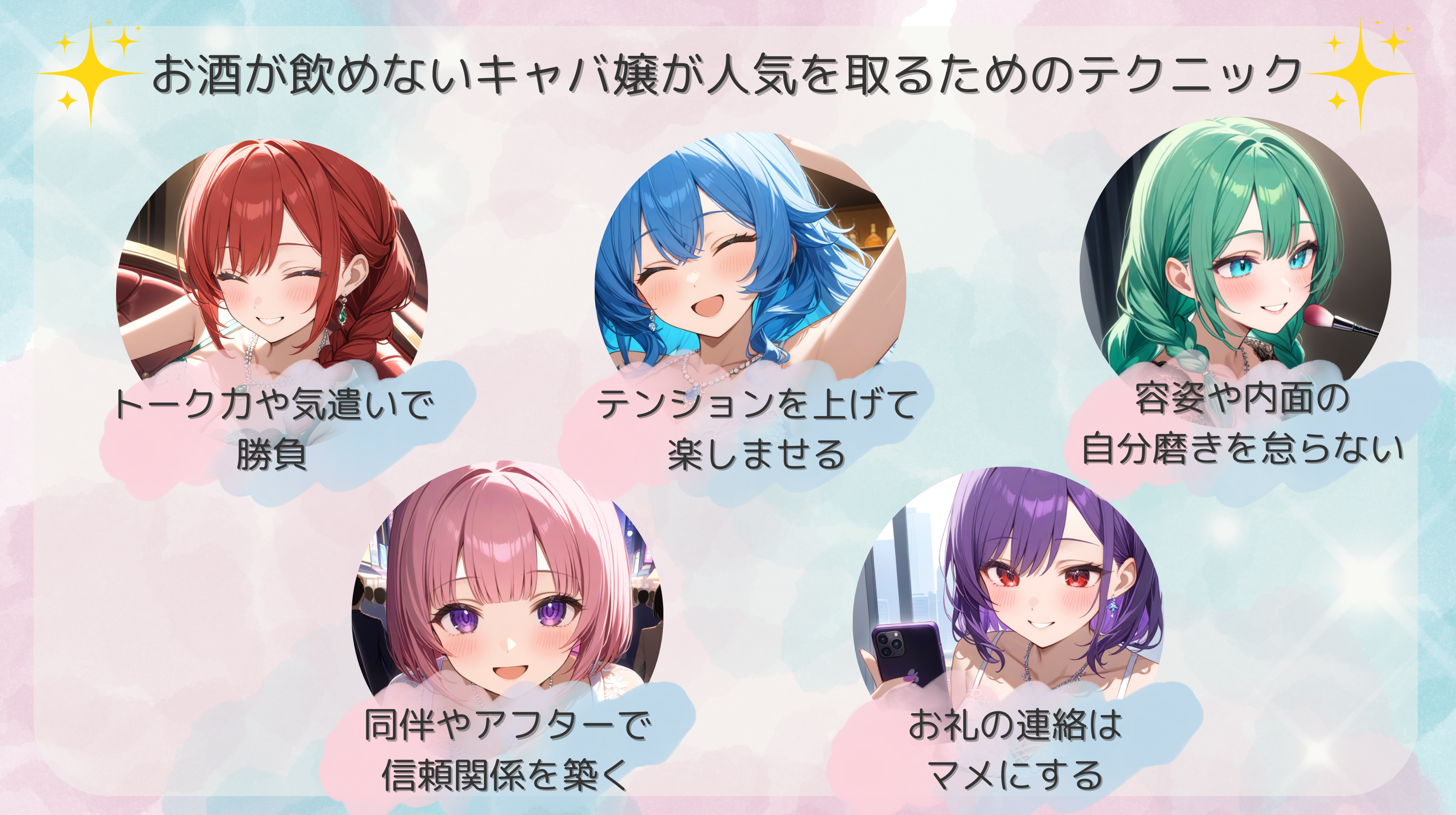 お酒が飲めないキャバ嬢が人気を取るためのテクニック-トーク力、テンション、自分磨き、同伴やアフター、お礼の連絡