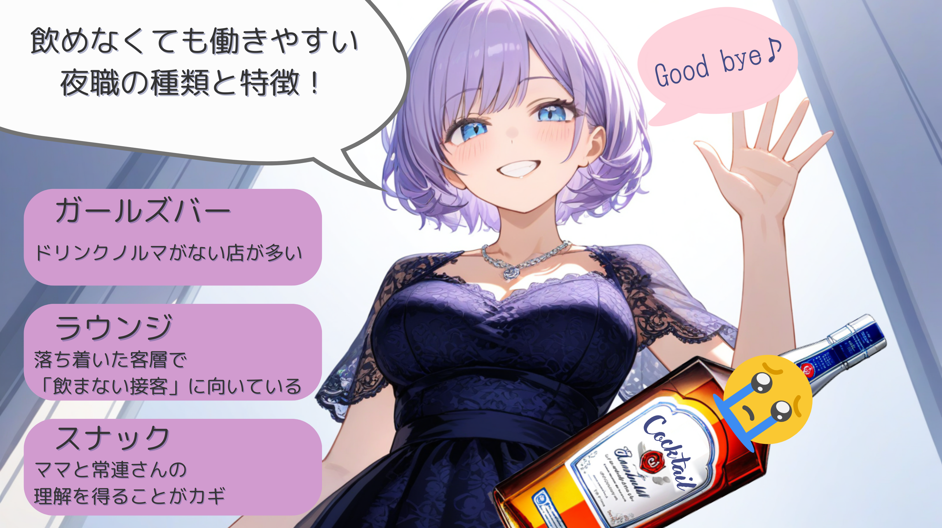 飲めなくても働きやすい夜職の種類と特徴