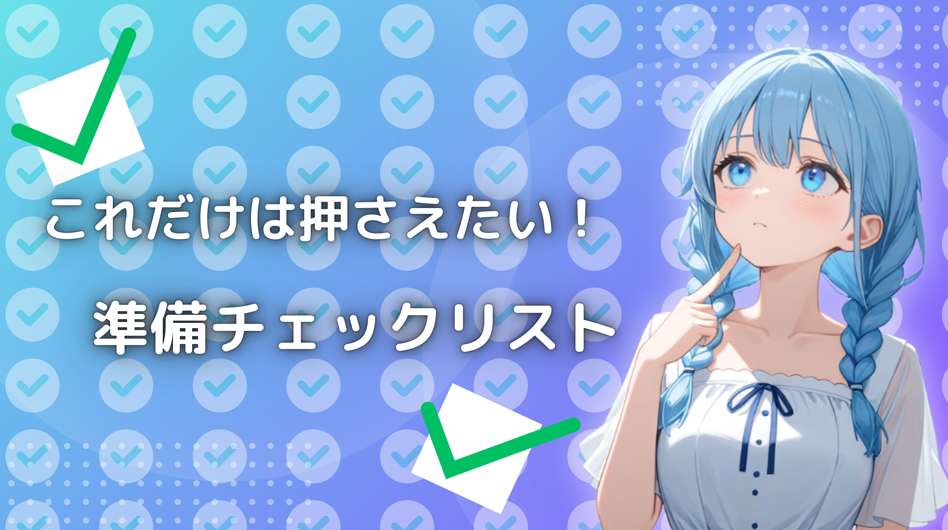 最低限だけど完璧!キャバ嬢のポーチ必需品まとめ