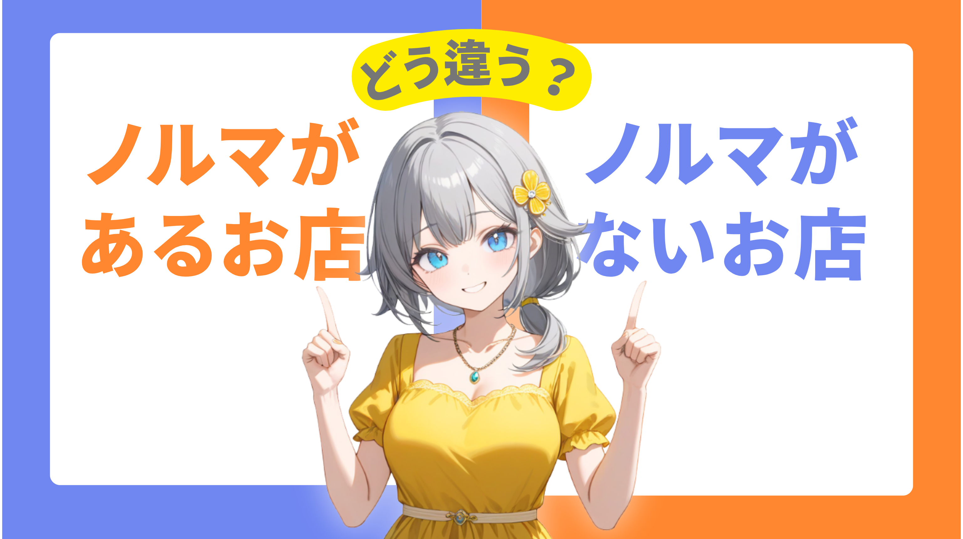 ノルマがあるお店とないお店の違い