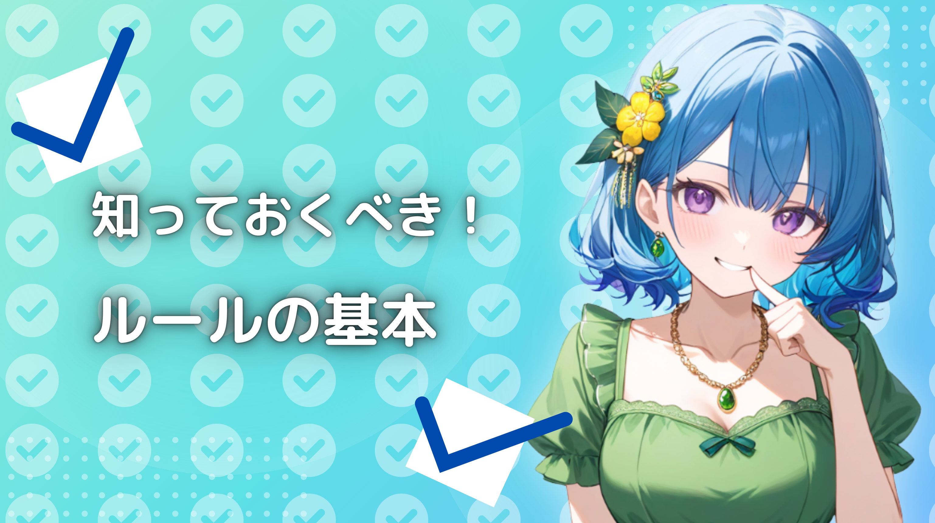 キャバクラで働く前に知っておくべきルールの基本