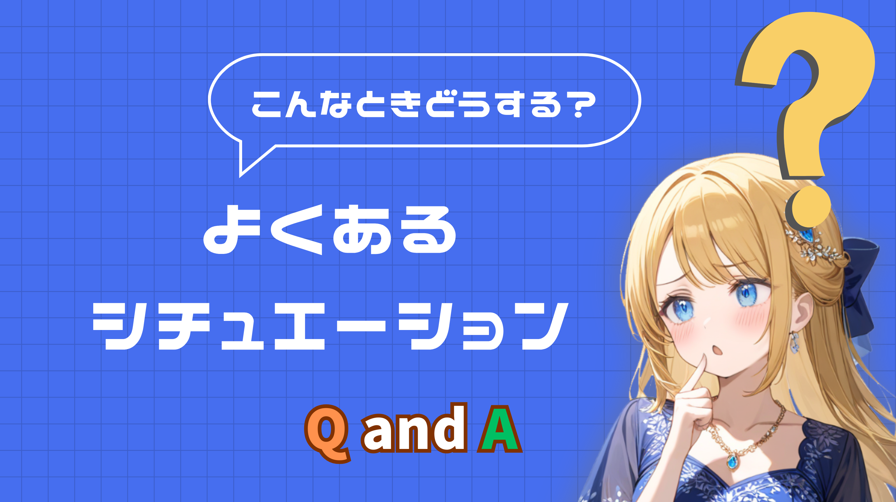 こんなときどうする？よくあるシチュエーションQ&A