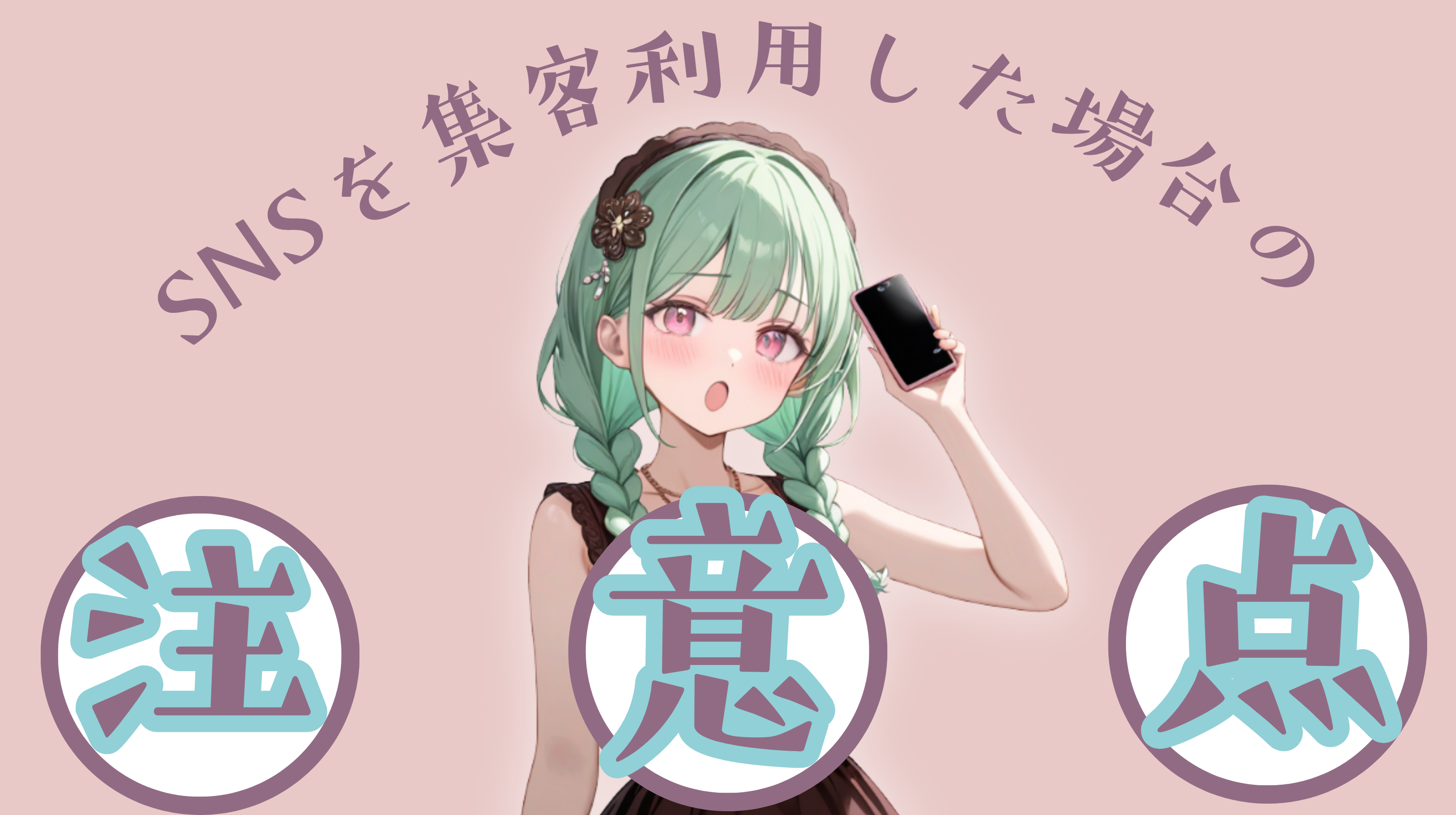 SNSを集客利用した場合の4つの注意点