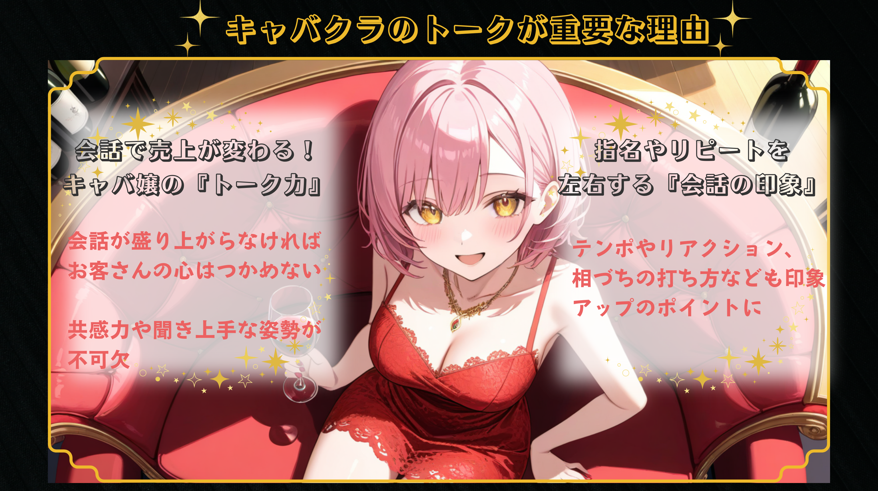 キャバクラのトークが重要な理由