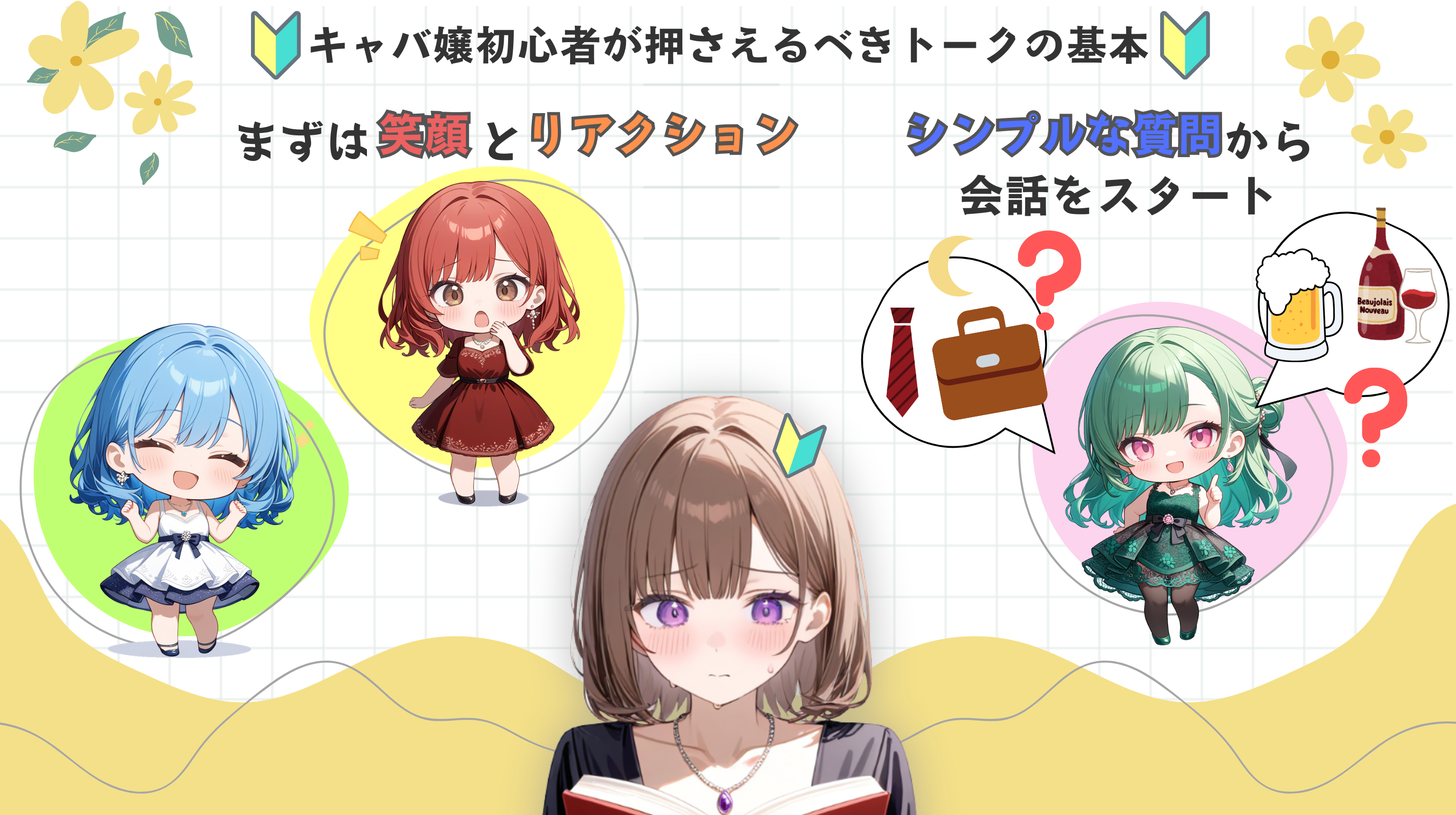 キャバ嬢初心者が押さえるべきトークの基本