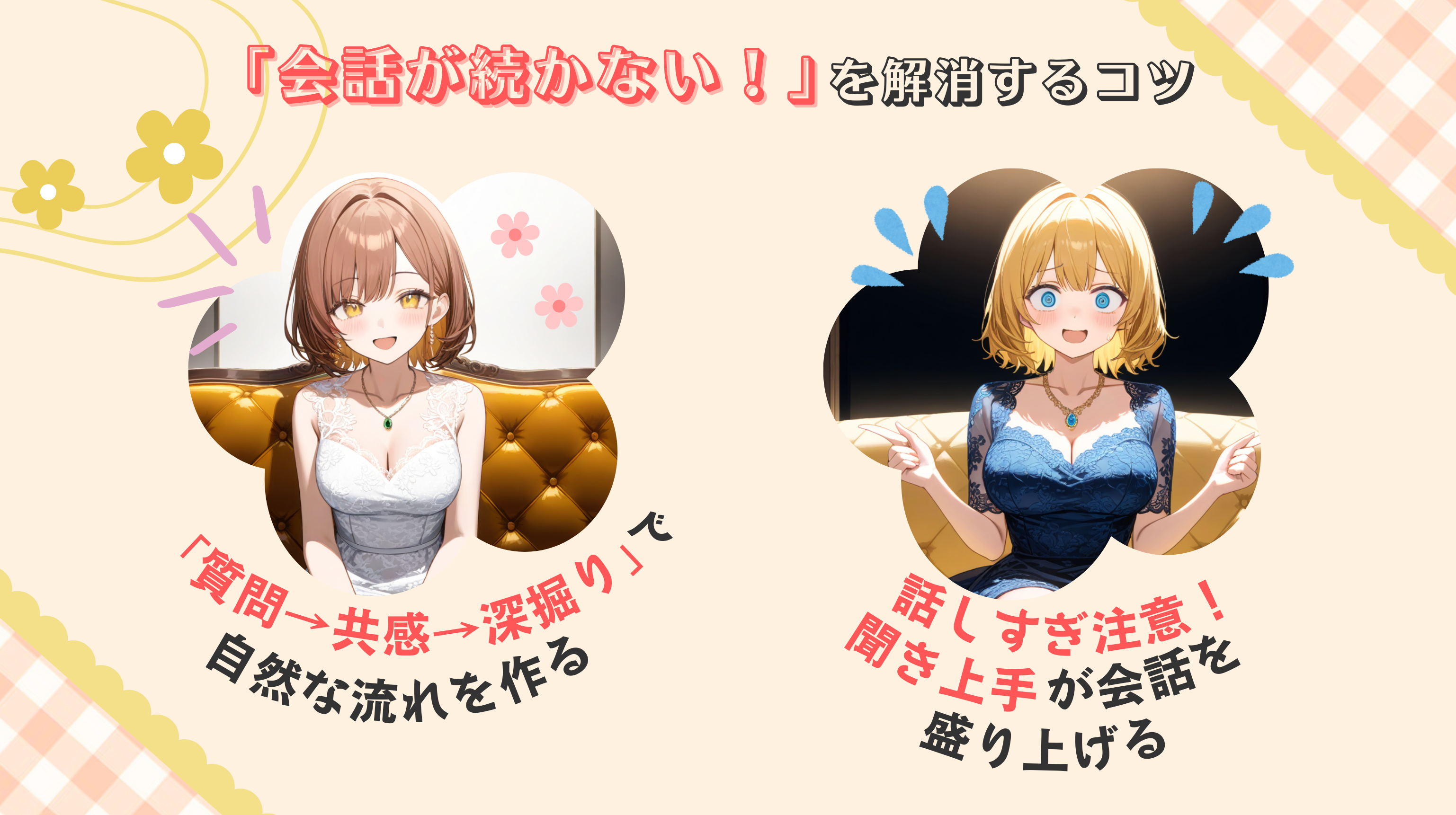 会話が続かないを解消するコツ