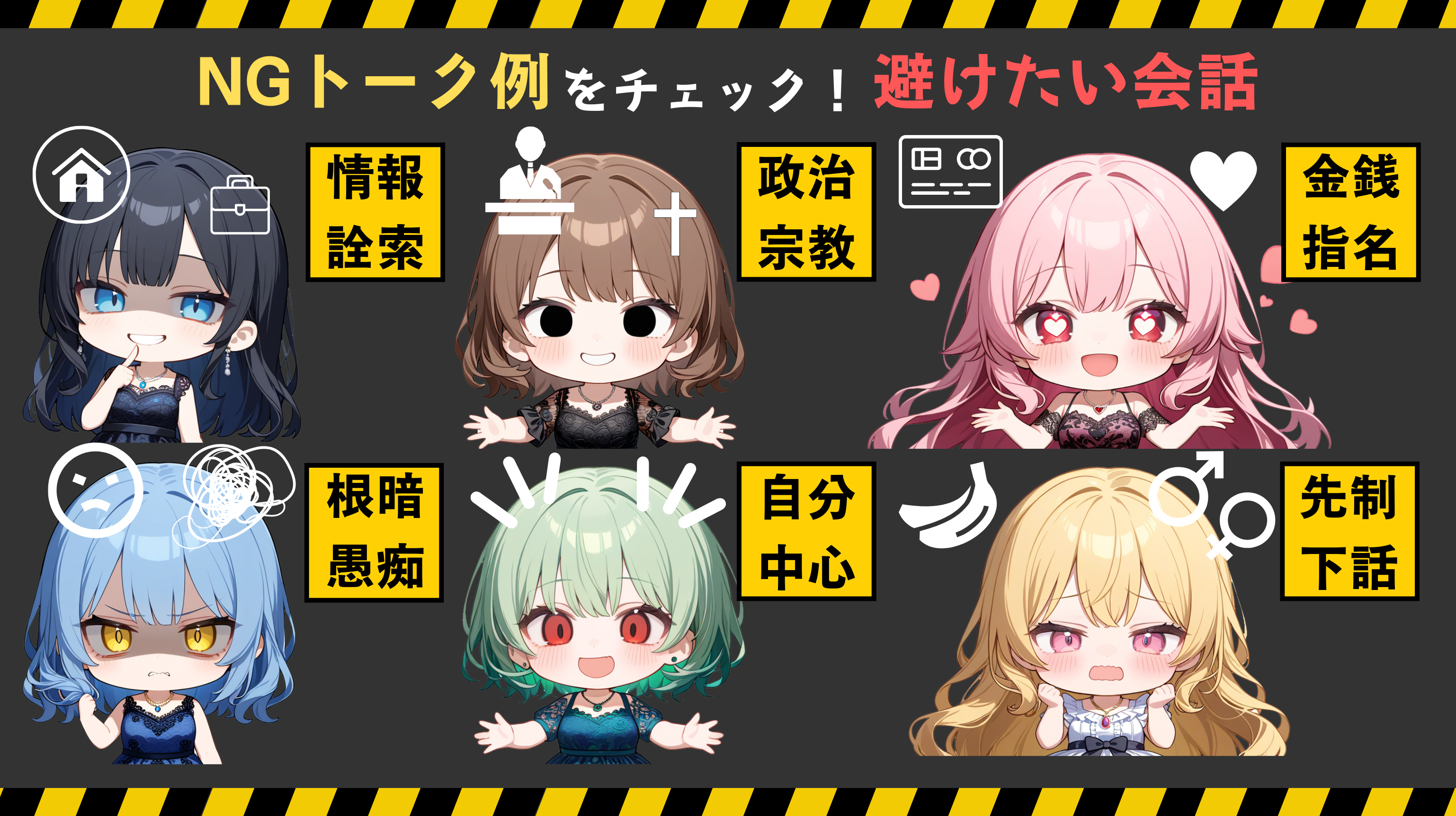 NGトーク例もチェック!避けたい会話とは?