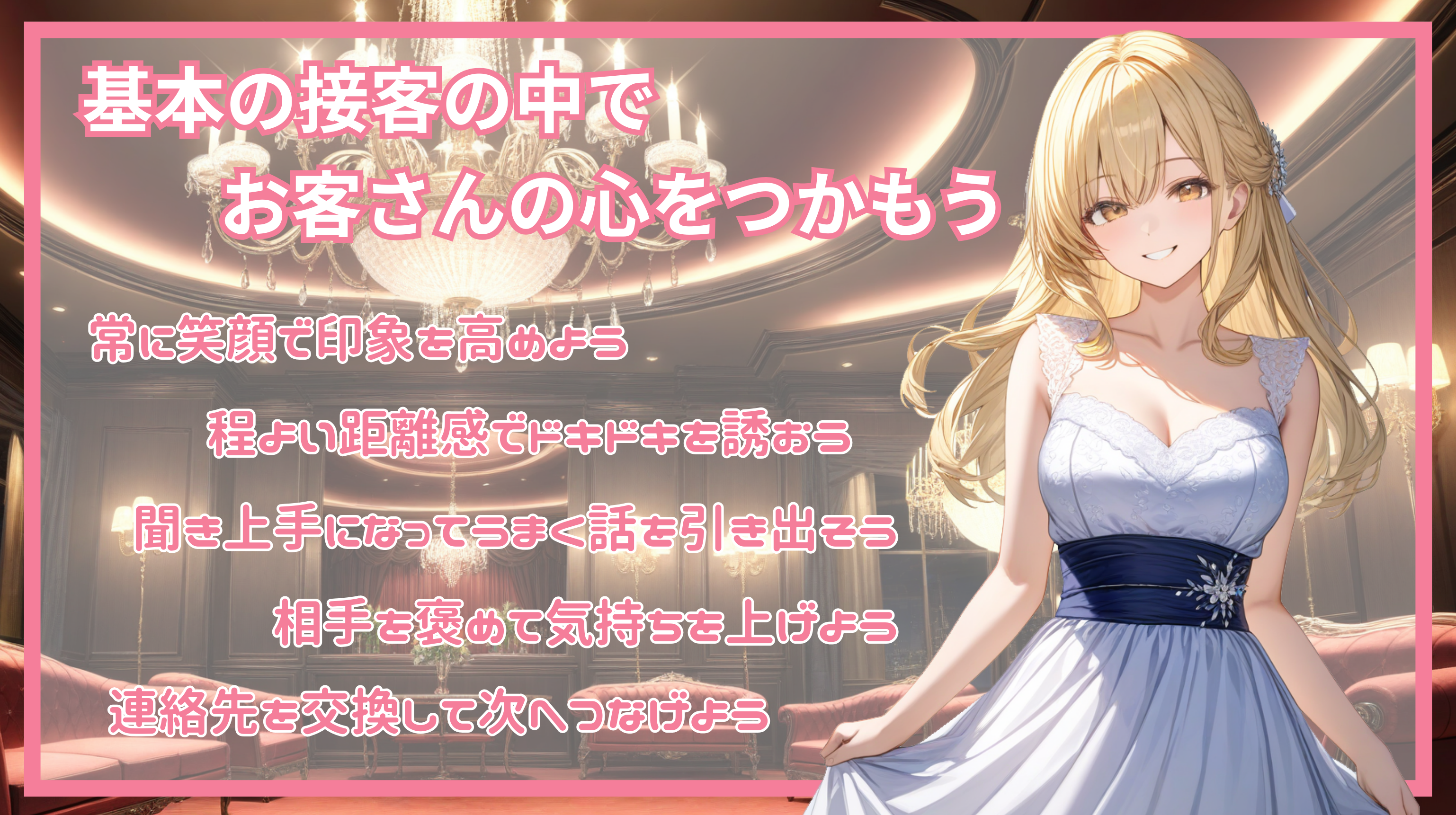 基本の接客の中でお客さんの心をつかもう