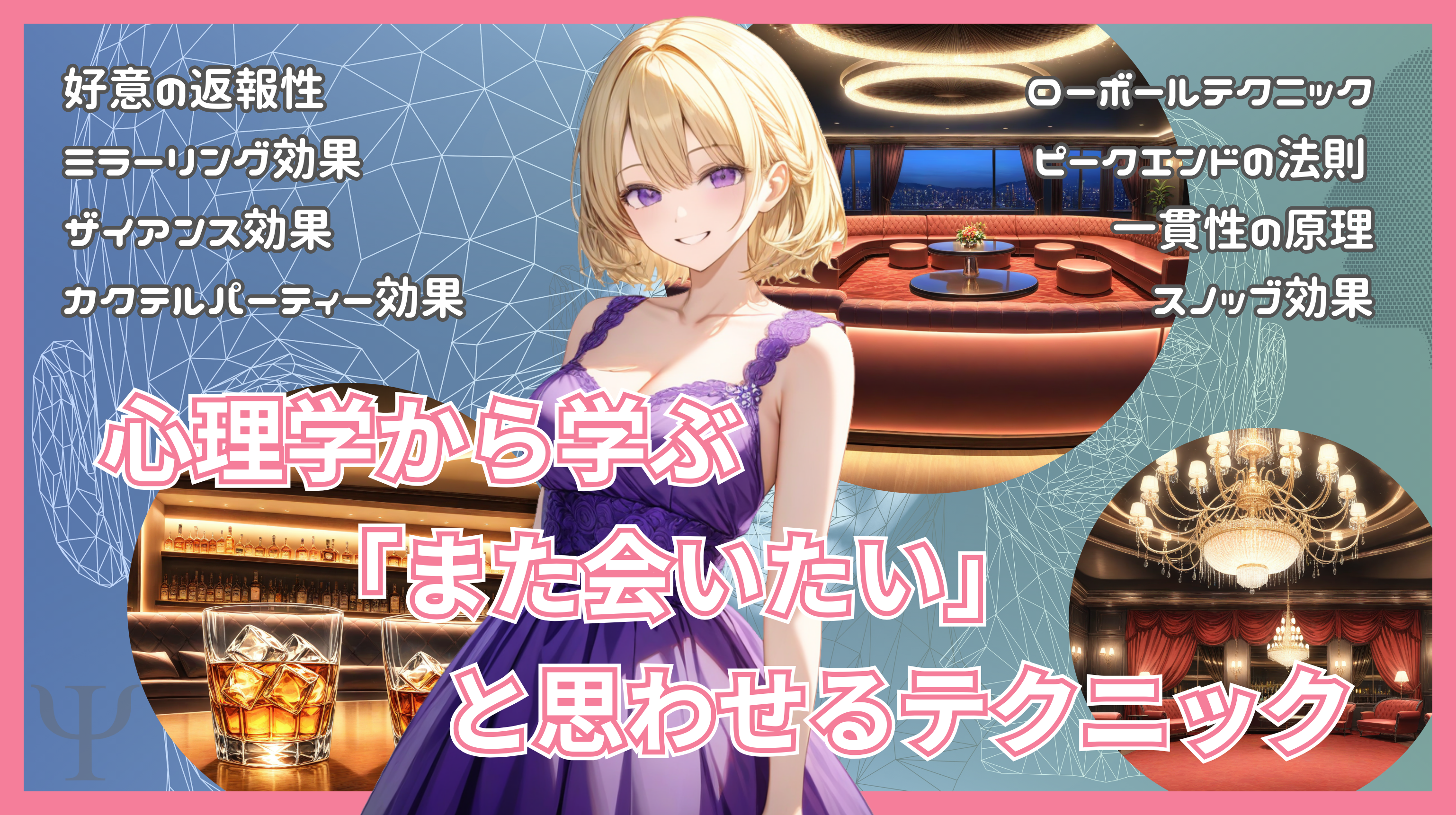 心理学から学ぶ「また会いたい」と思わせるテクニック