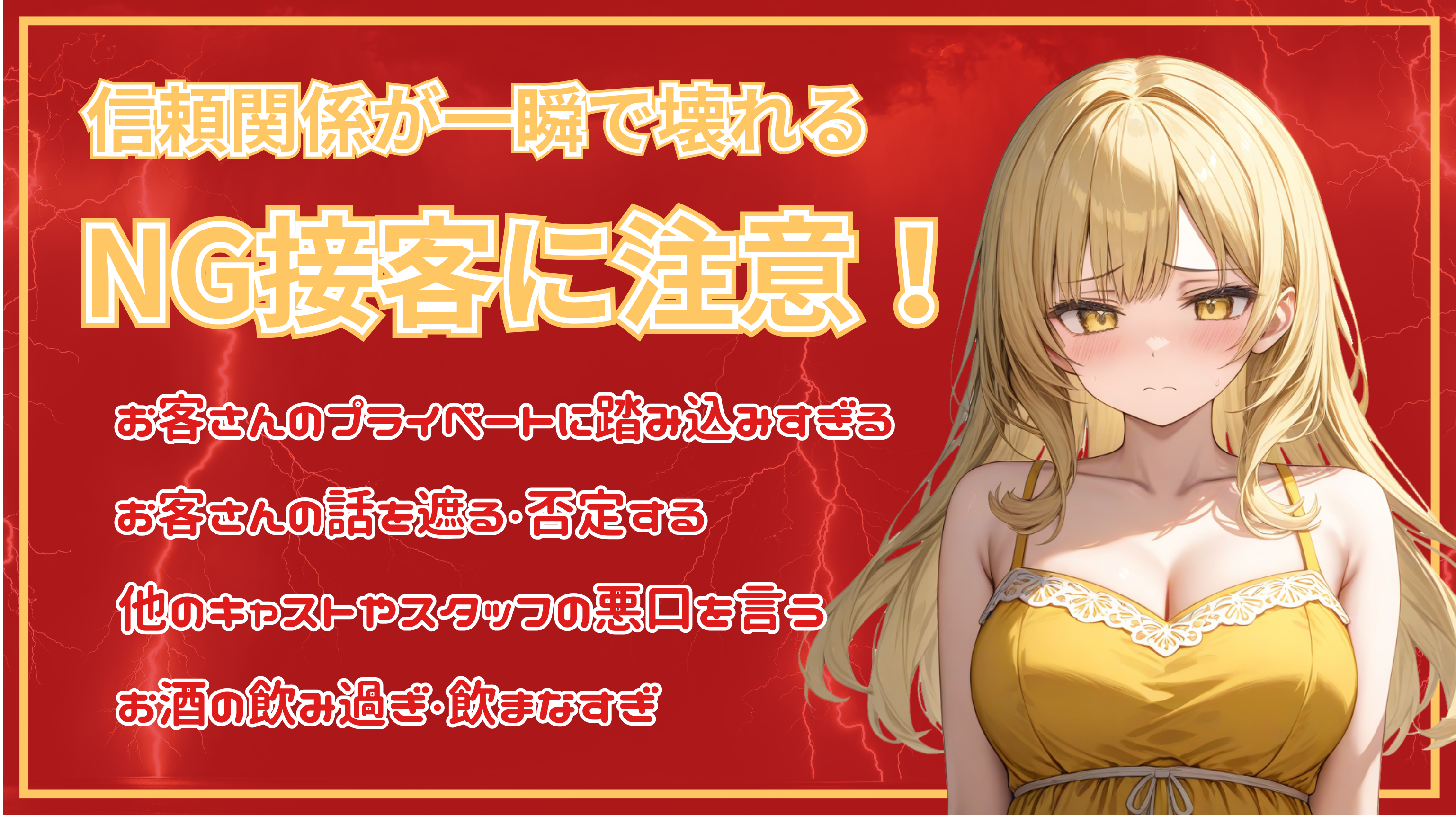 信頼関係が一瞬で壊れるNG接客に注意!