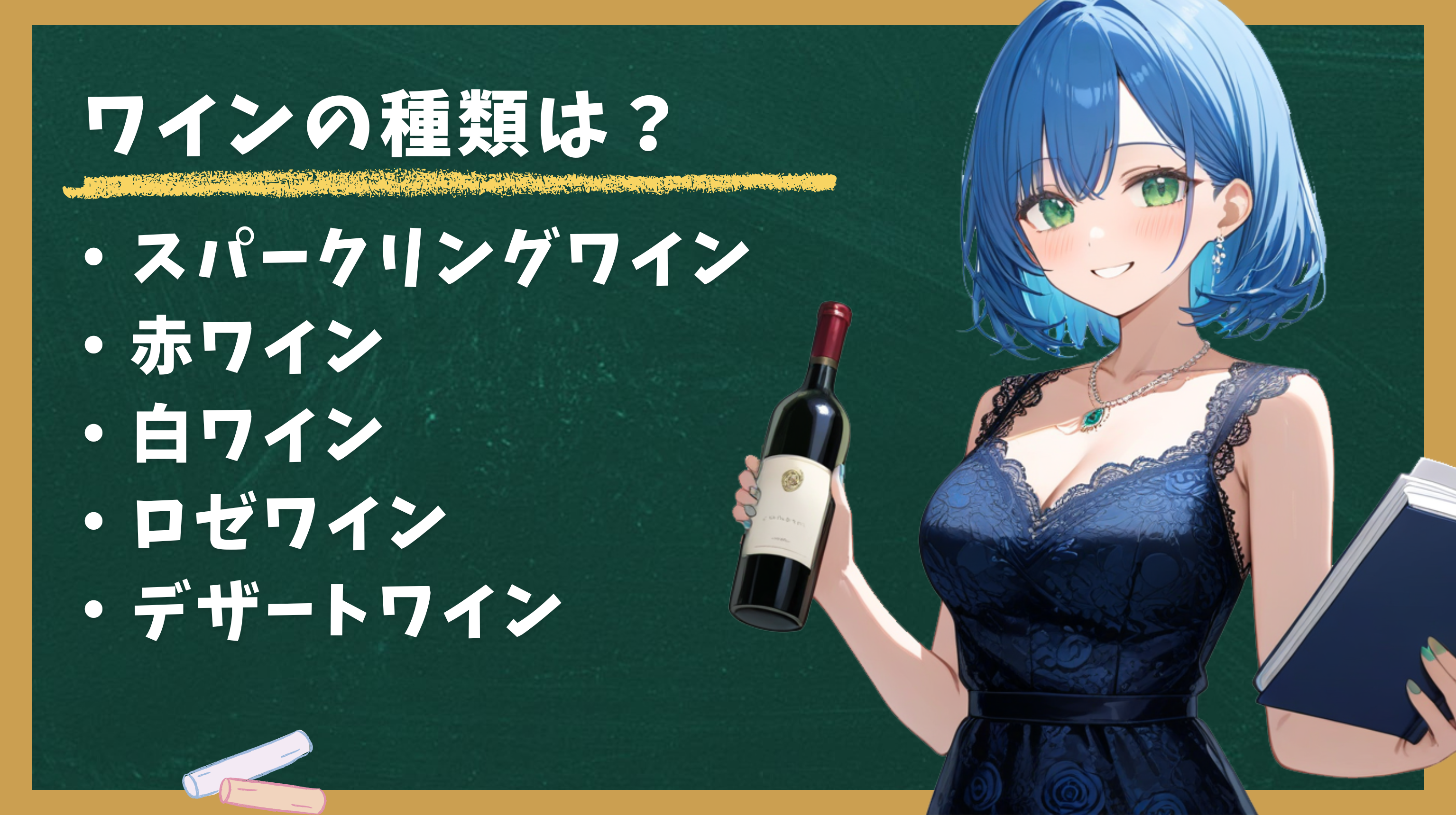 キャバクラでよく出るワインの種類は？