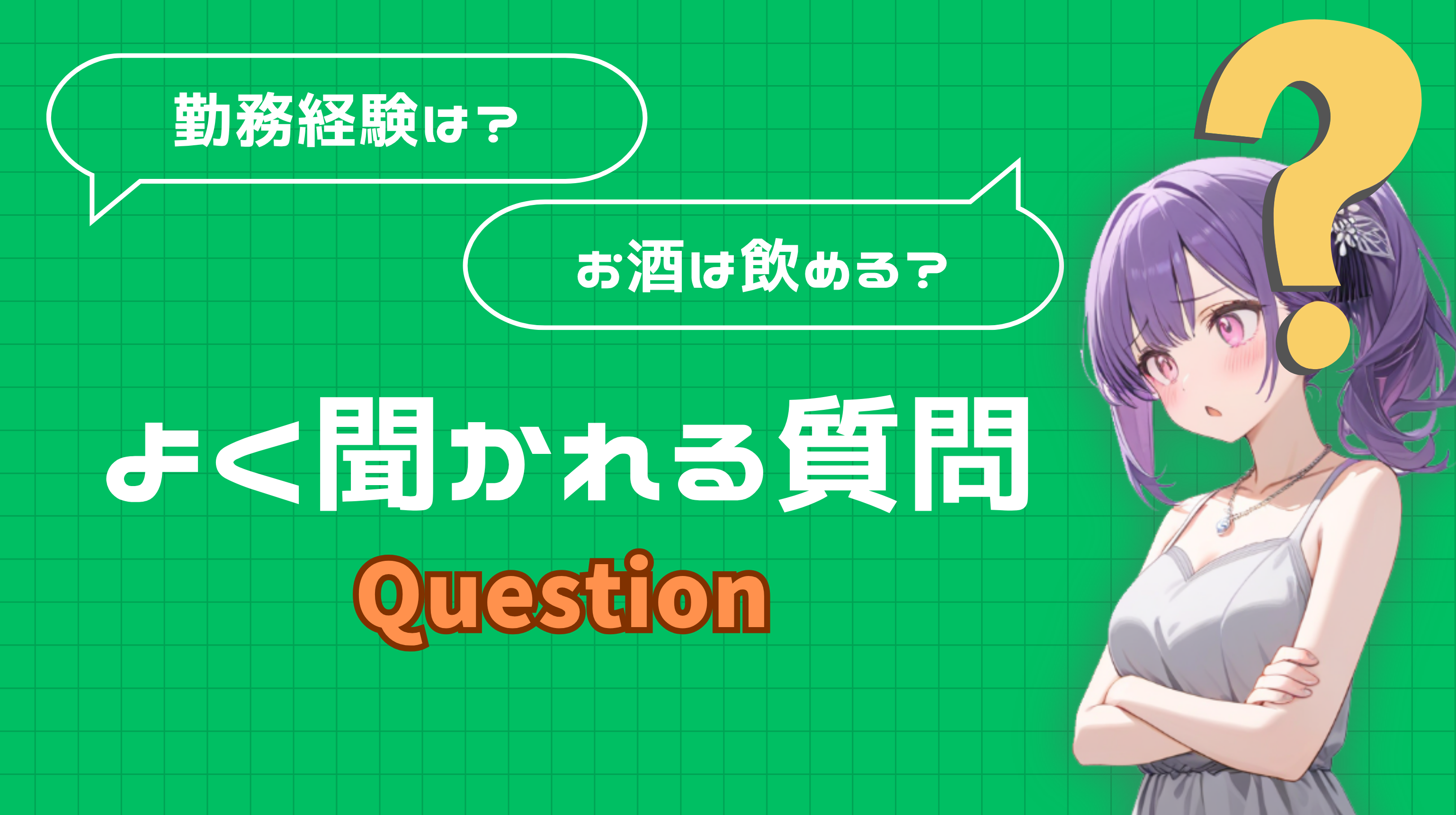 面接でよく聞かれることは?