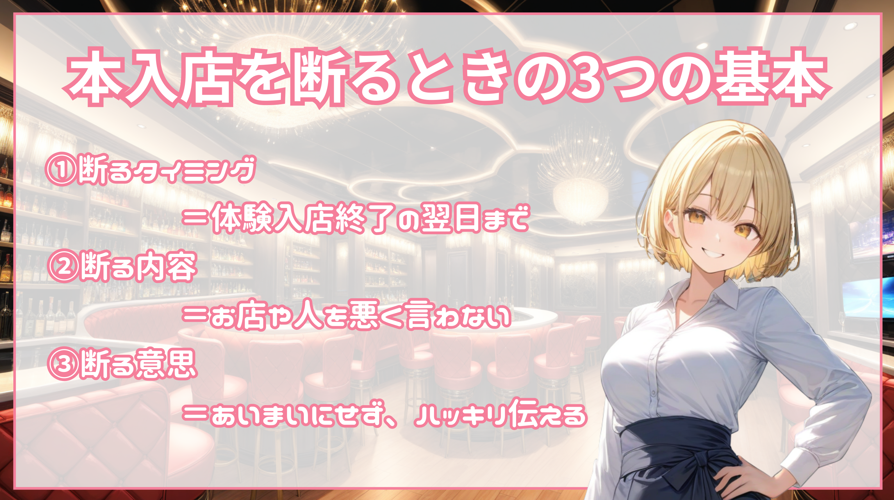 本入店を断るときの3つの基本