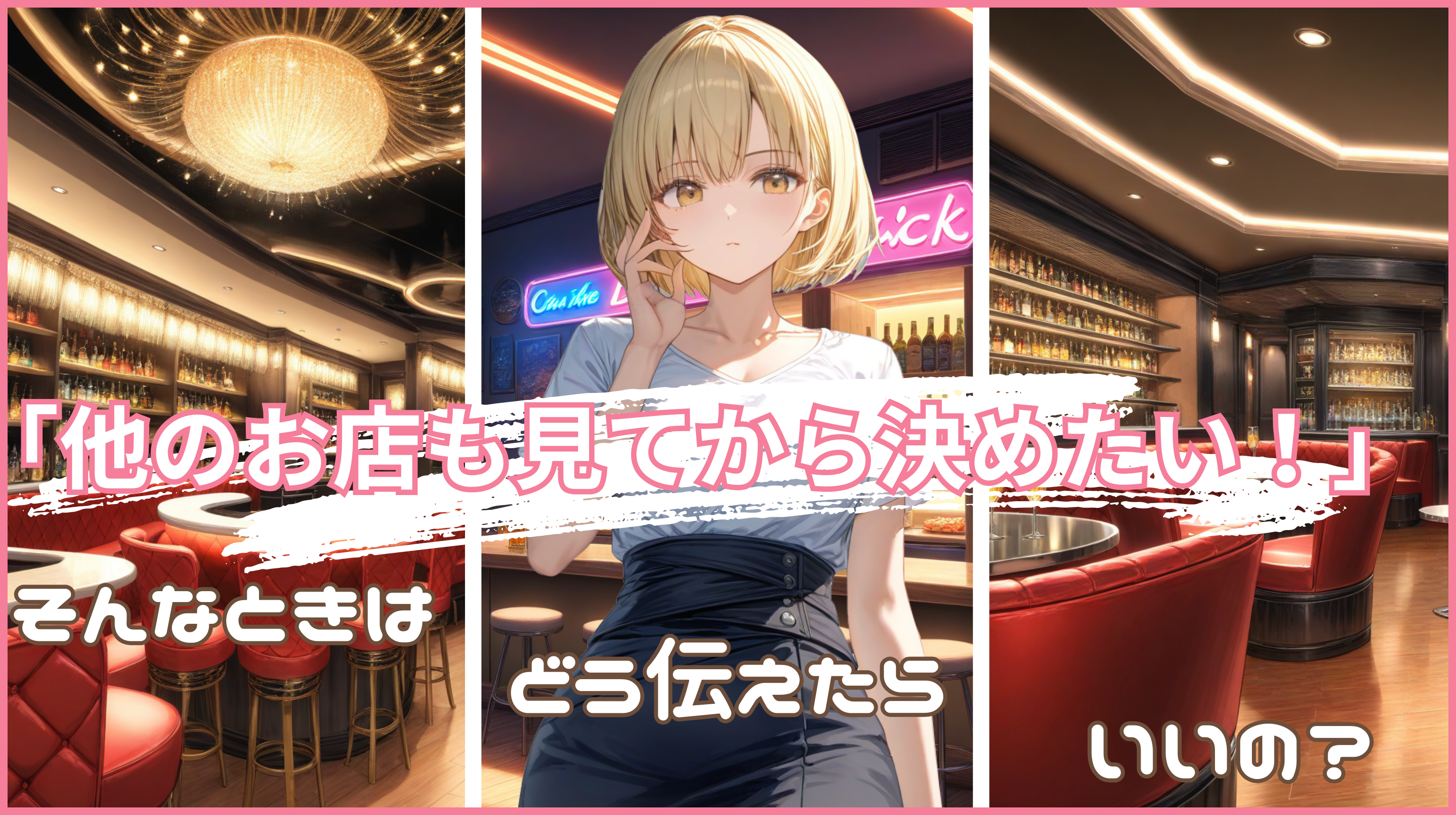 「他のお店も見てから決めたい!」ときはどう伝えたらいいの?