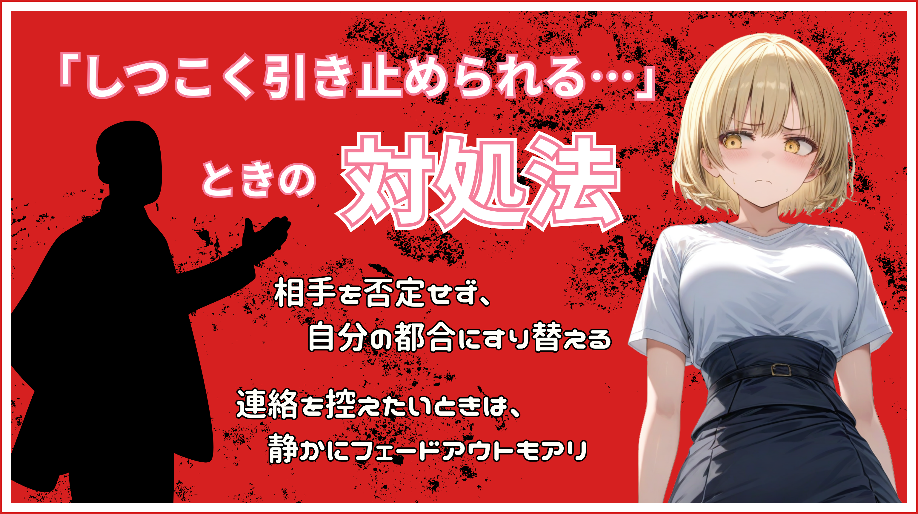 「しつこく引き止められる…」ときの対処法
