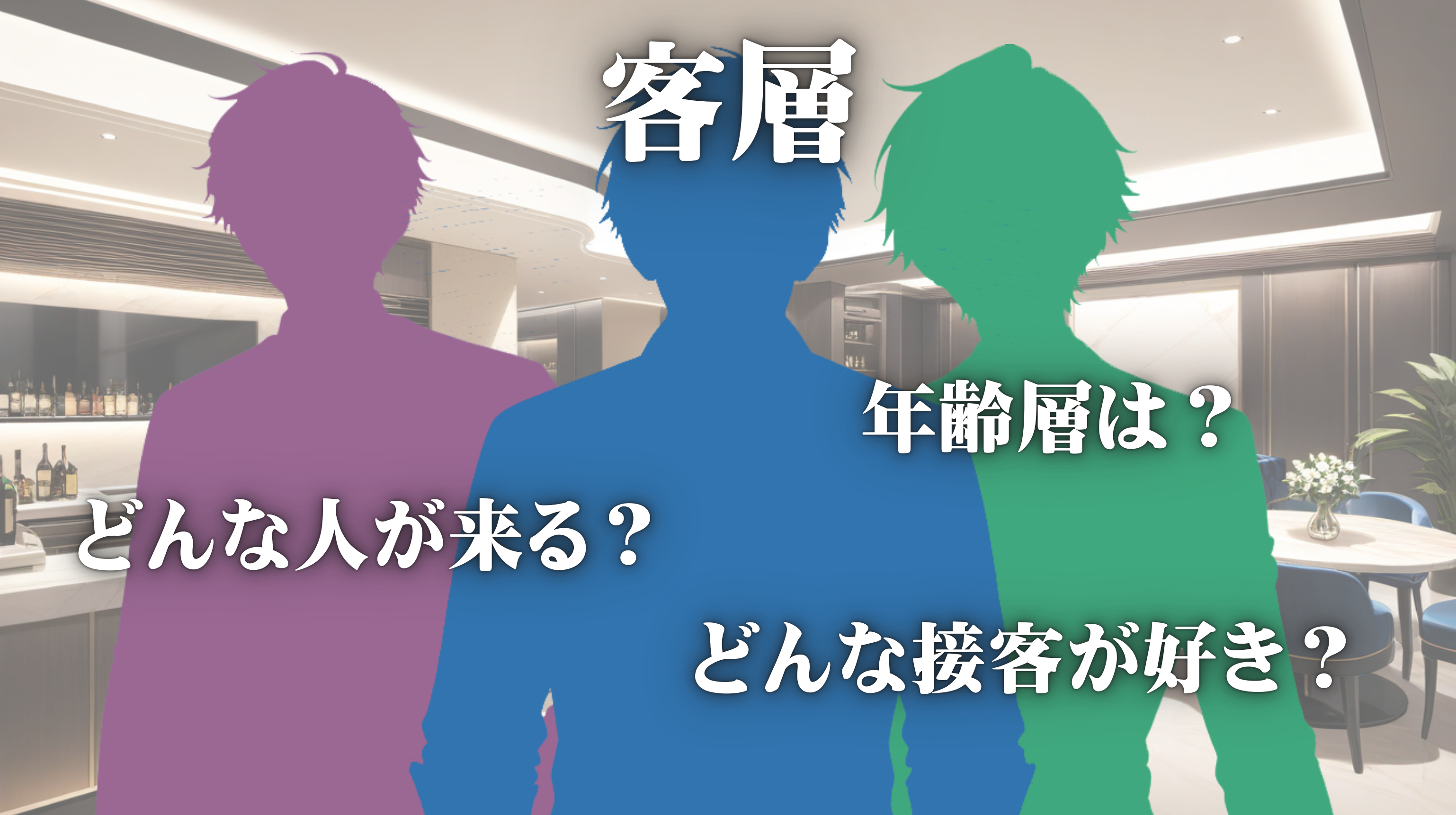 ぽっちゃりキャバクラの客層とは?