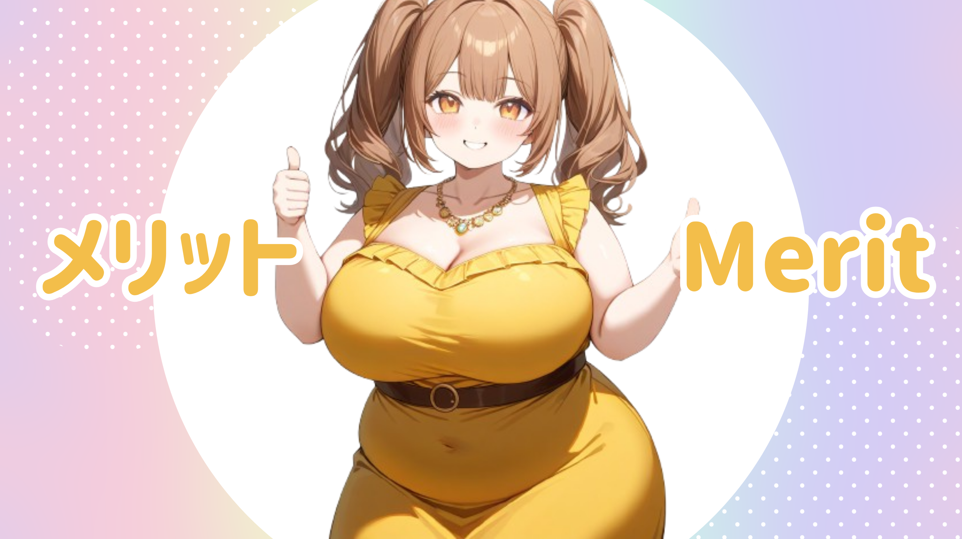 ぽっちゃり夜職の3つのメリット