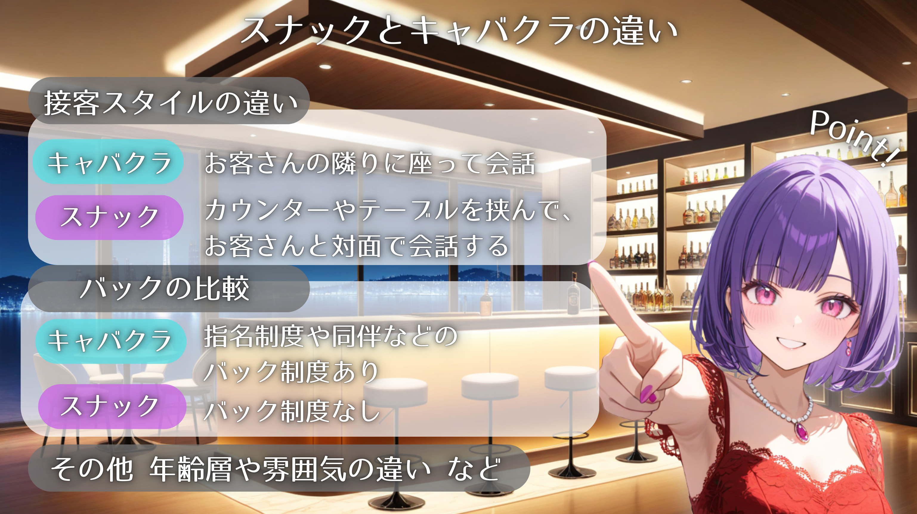 スナックとキャバクラの違い