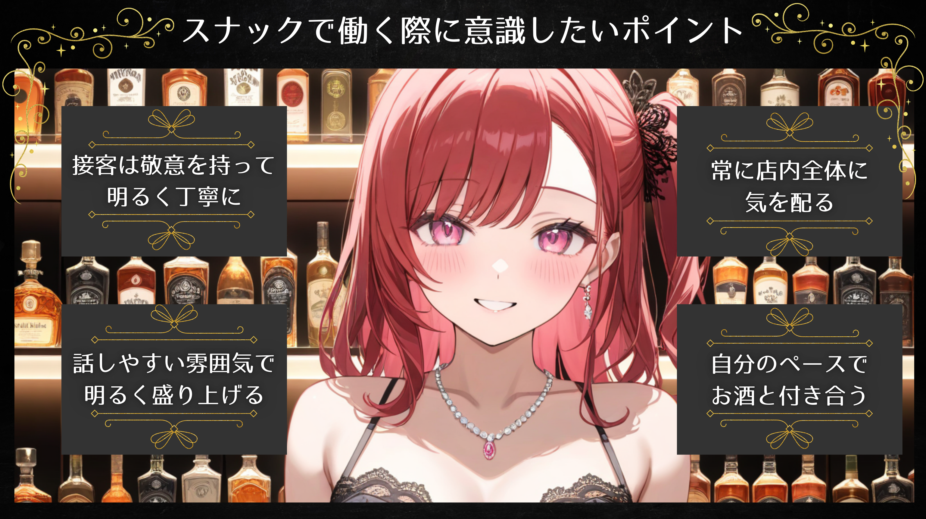 スナックで働く際に意識したいポイント
