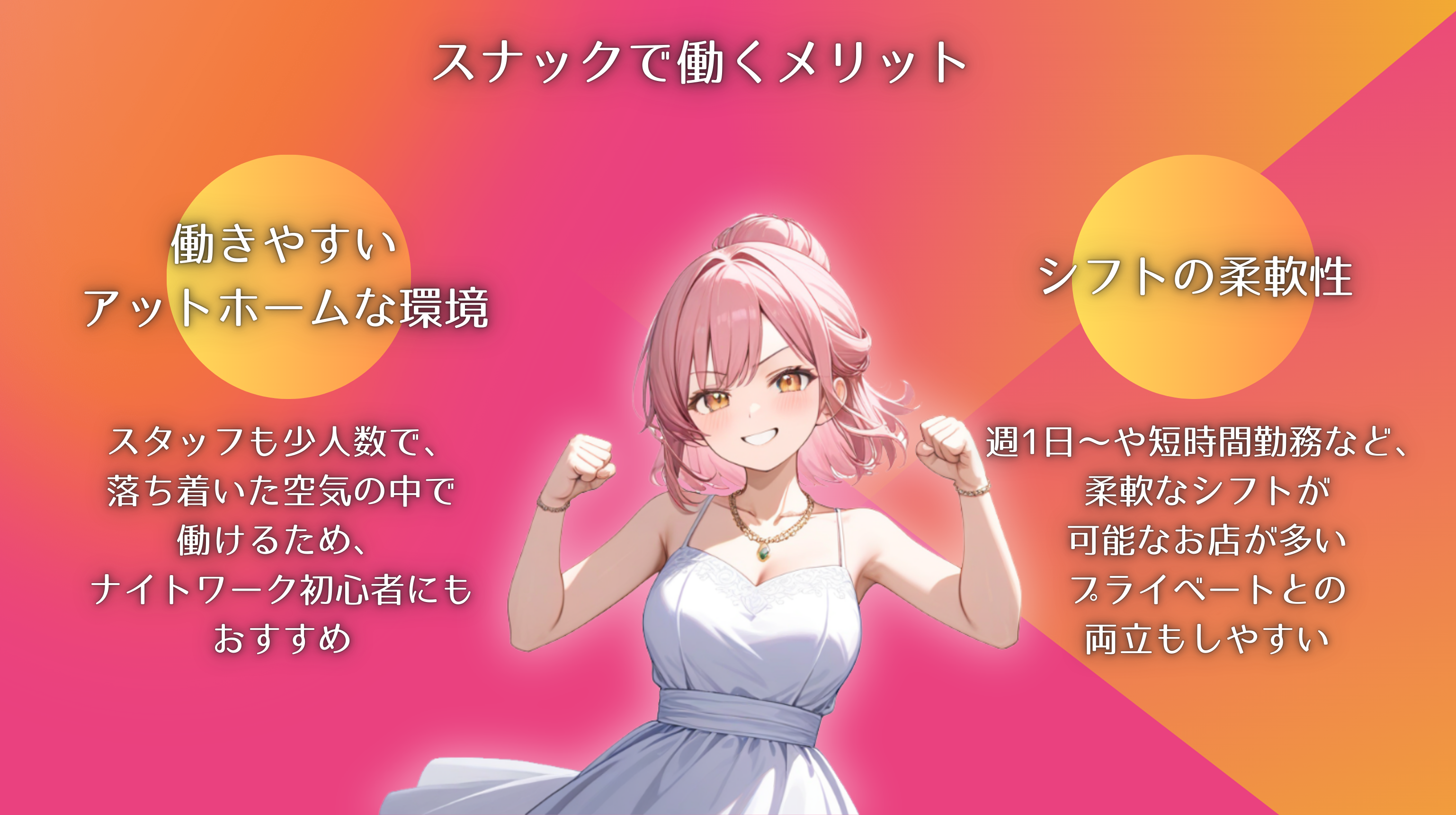 スナックで働くメリット