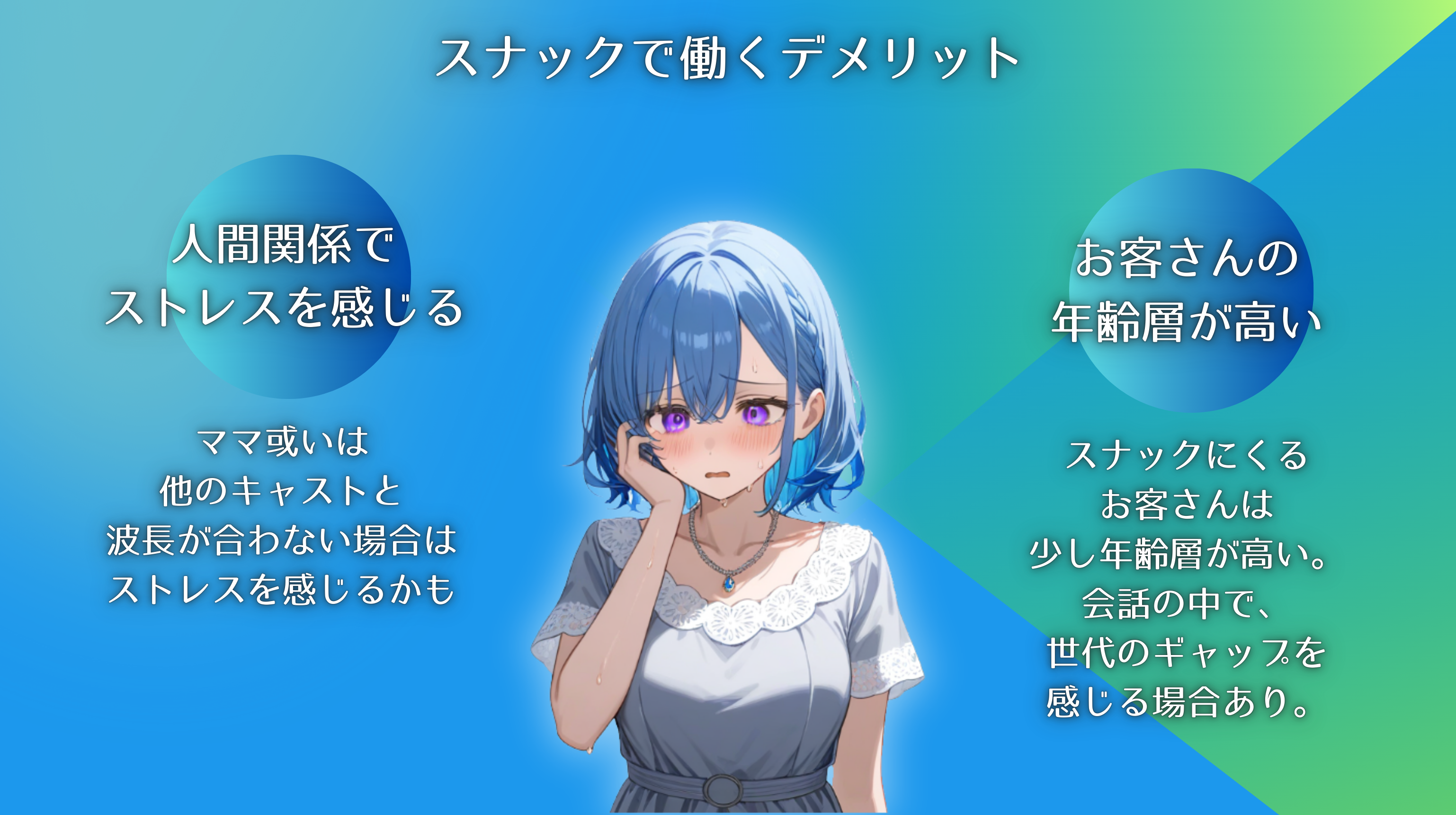 スナックで働くデメリット