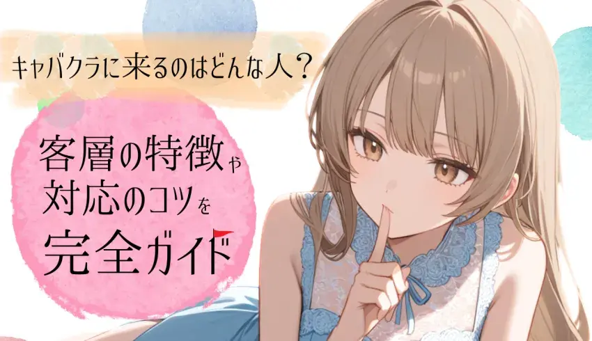 キャバクラに来るのはどんな人？客層の特徴や対応のコツを完全ガイド