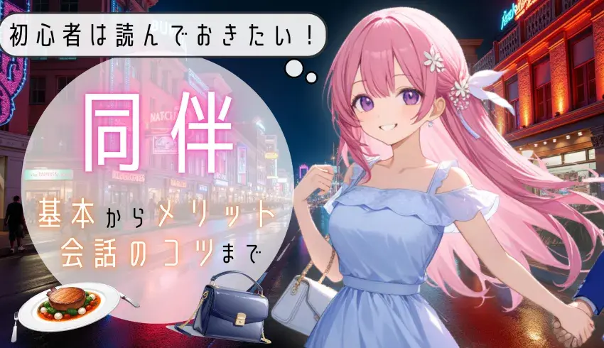 初心者は読んでおきたい！同伴の基本からメリット・会話のコツまで徹底解説