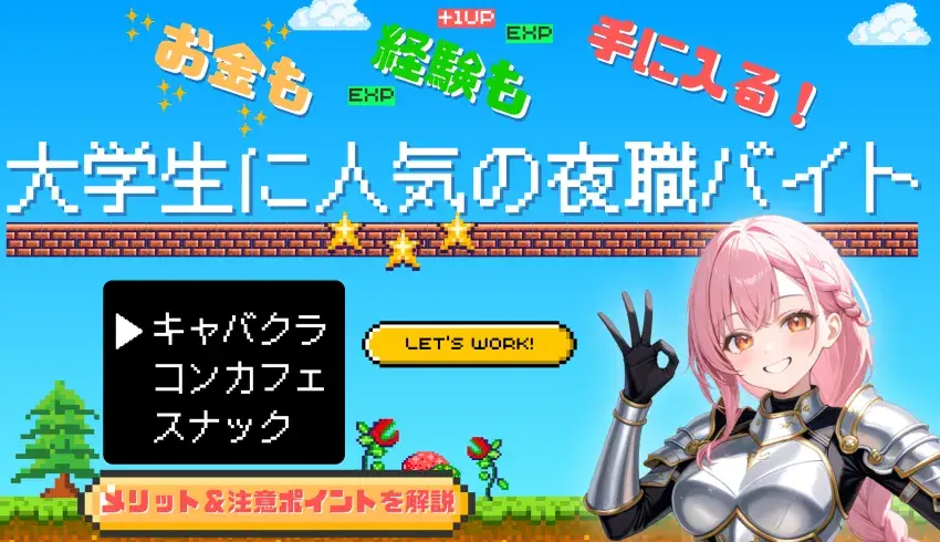 【お金も経験も手に入る！】大学生に人気の夜職バイトのメリット＆注意ポイントを解説