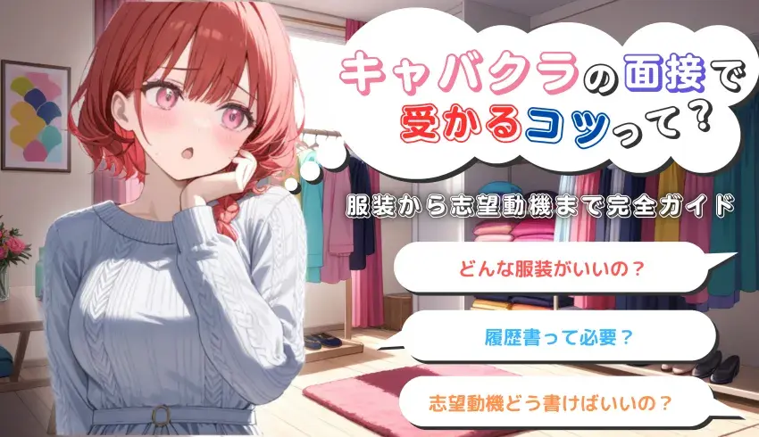 キャバクラの面接で受かるコツとは?服装から志望動機まで完全ガイド